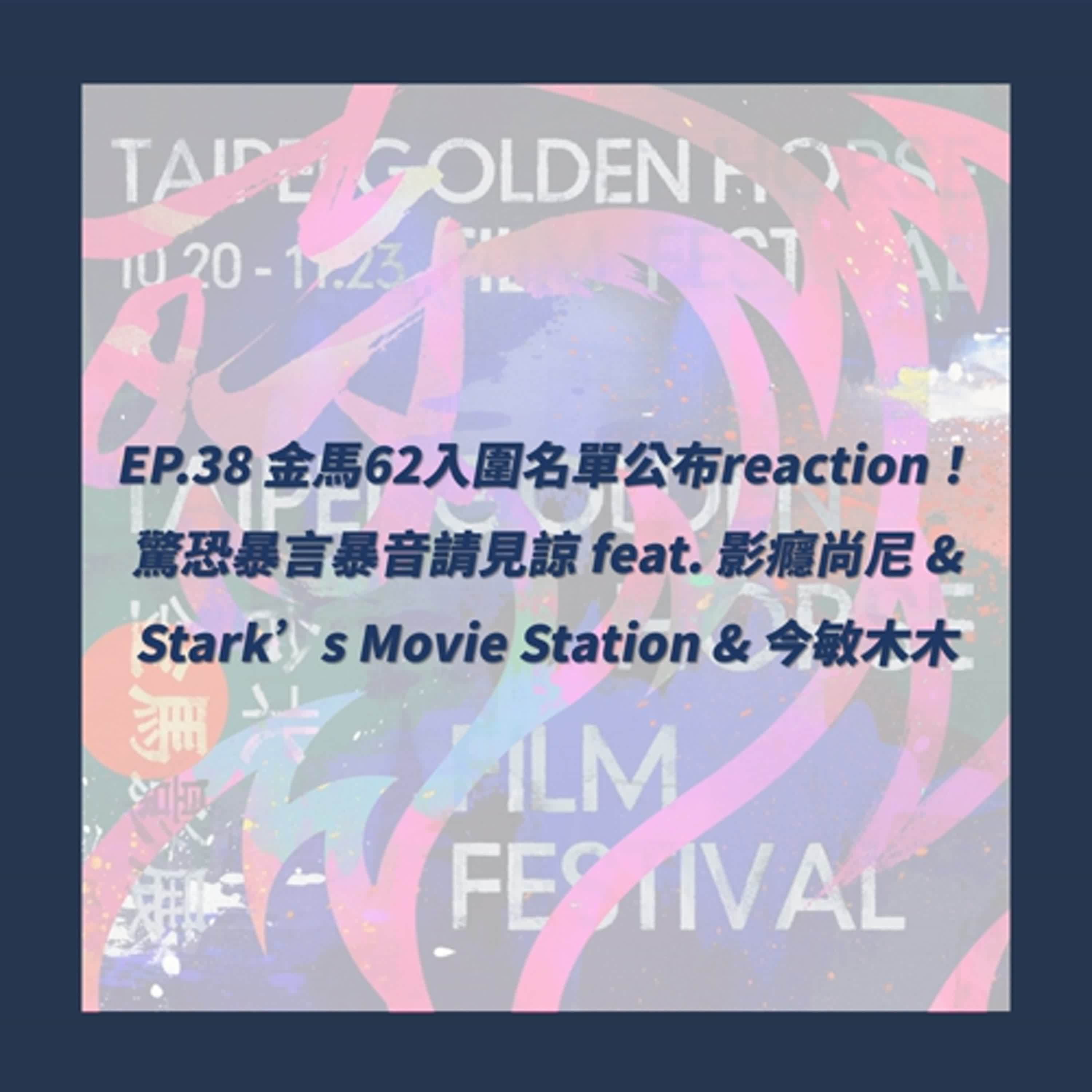 EP.38_金馬62入圍名單公布reaction！驚恐暴言暴音請見諒 feat. 影癮尚尼 & Stark’s Movie Station & 今敏木木
