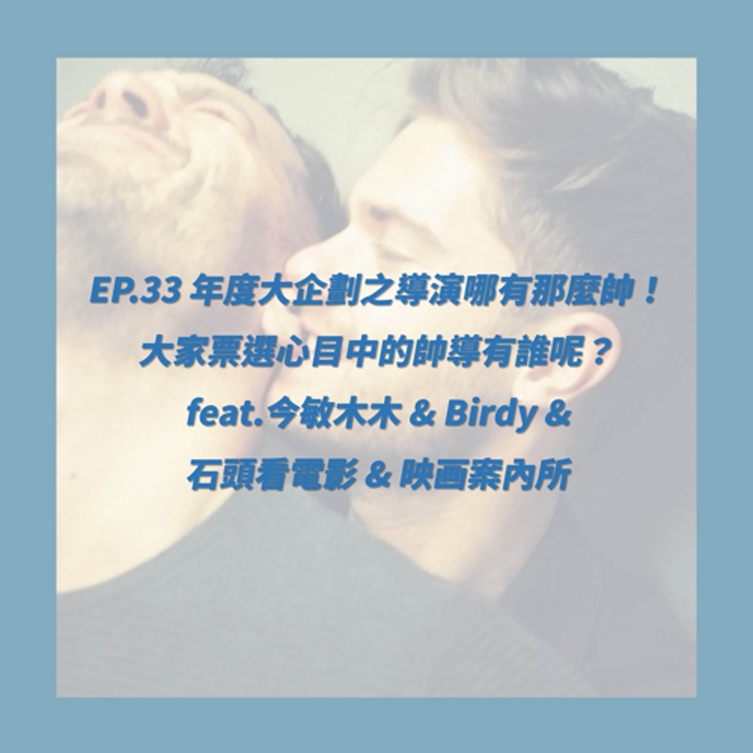 EP.33 年度大企劃之導演哪有那麼帥！大家票選心目中的帥導有誰呢？ feat.今敏木木 & Birdy & 石頭看電影 & 映画案內所
