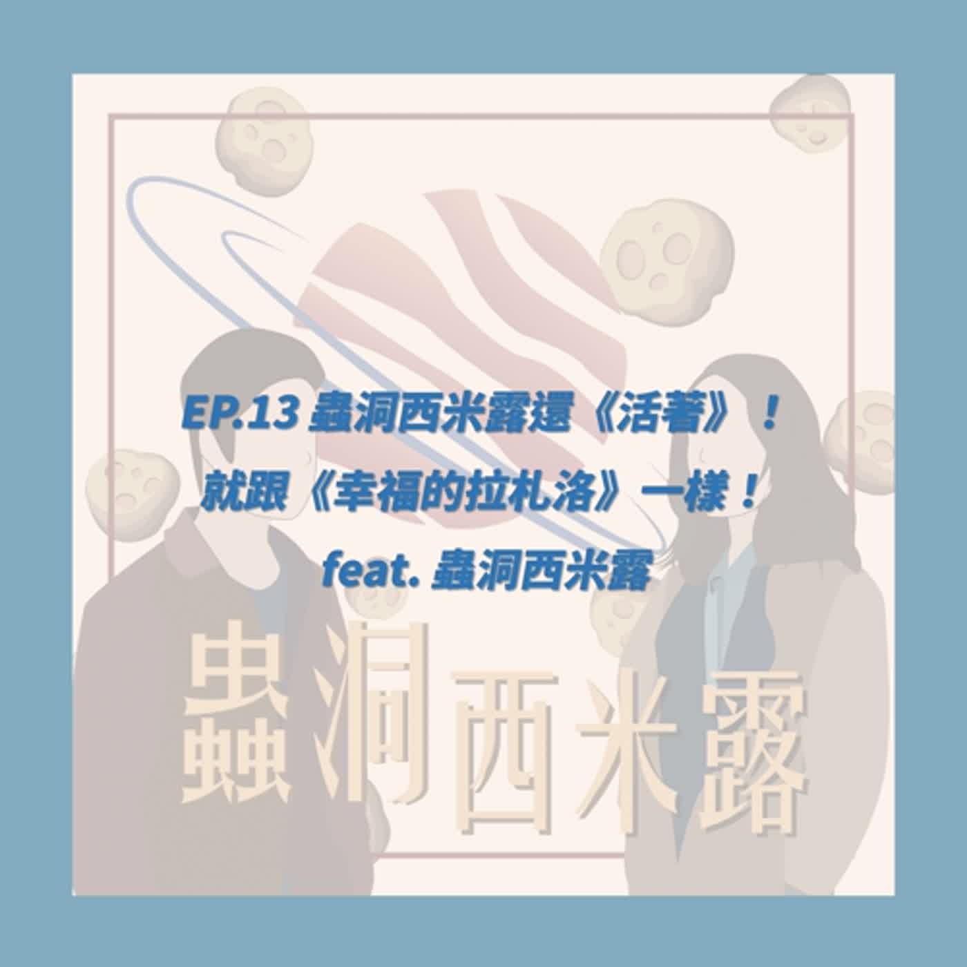 EP.13_蟲洞西米露還《活著》！就跟《幸福的拉札洛》一樣！ feat. 蟲洞西米露 episode artwork