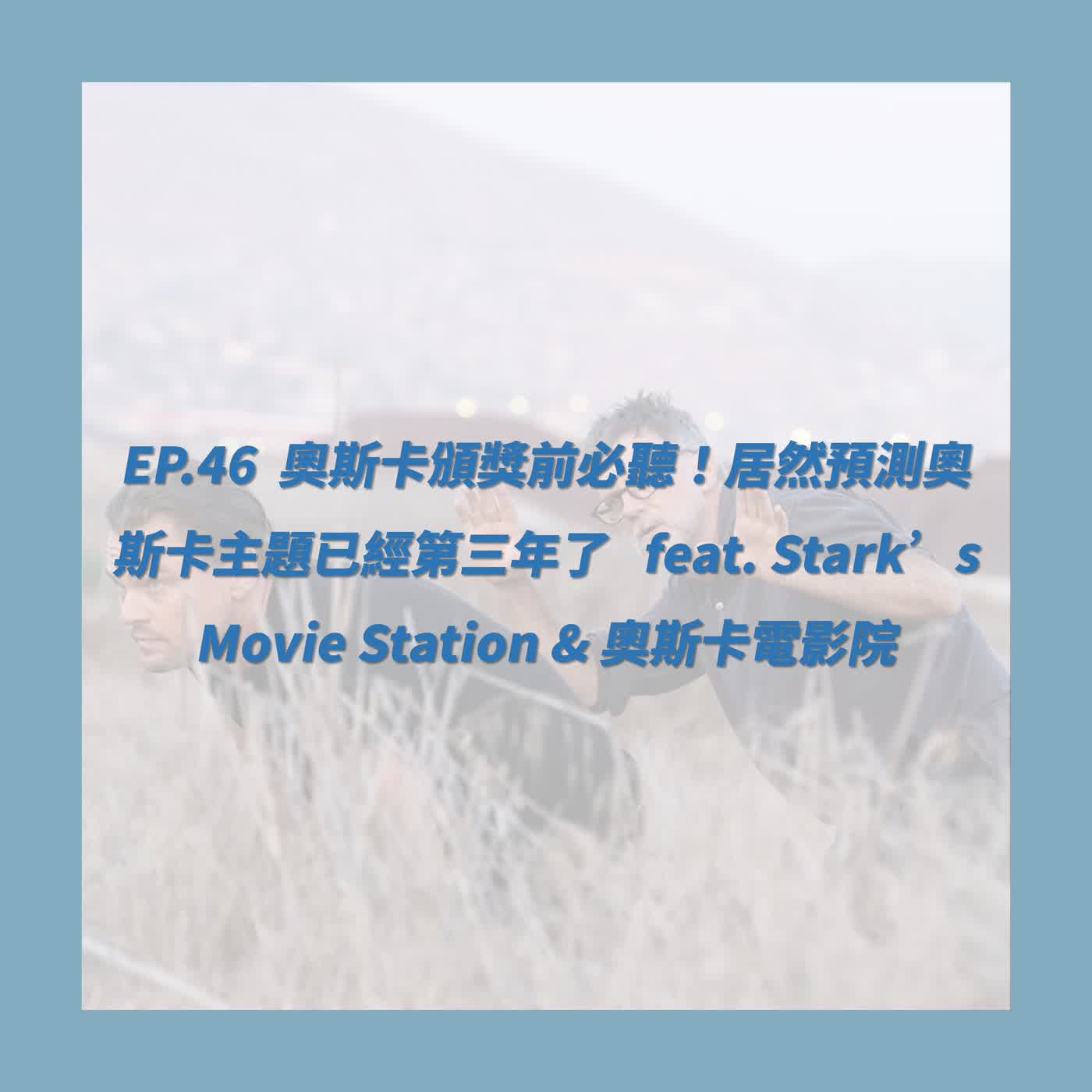 EP.46_奧斯卡頒獎前必聽！居然預測奧斯卡主題已經第三年了  feat. Stark’s Movie Station & 奧斯卡電影院