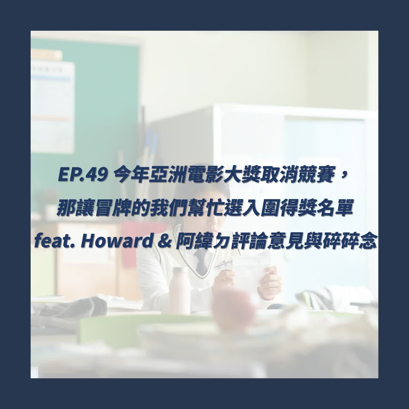 EP.49_今年亞洲電影大獎取消競賽，那讓冒牌的我們幫忙選入圍得獎名單 feat. Howard & 阿緯ㄉ評論意見與碎碎念