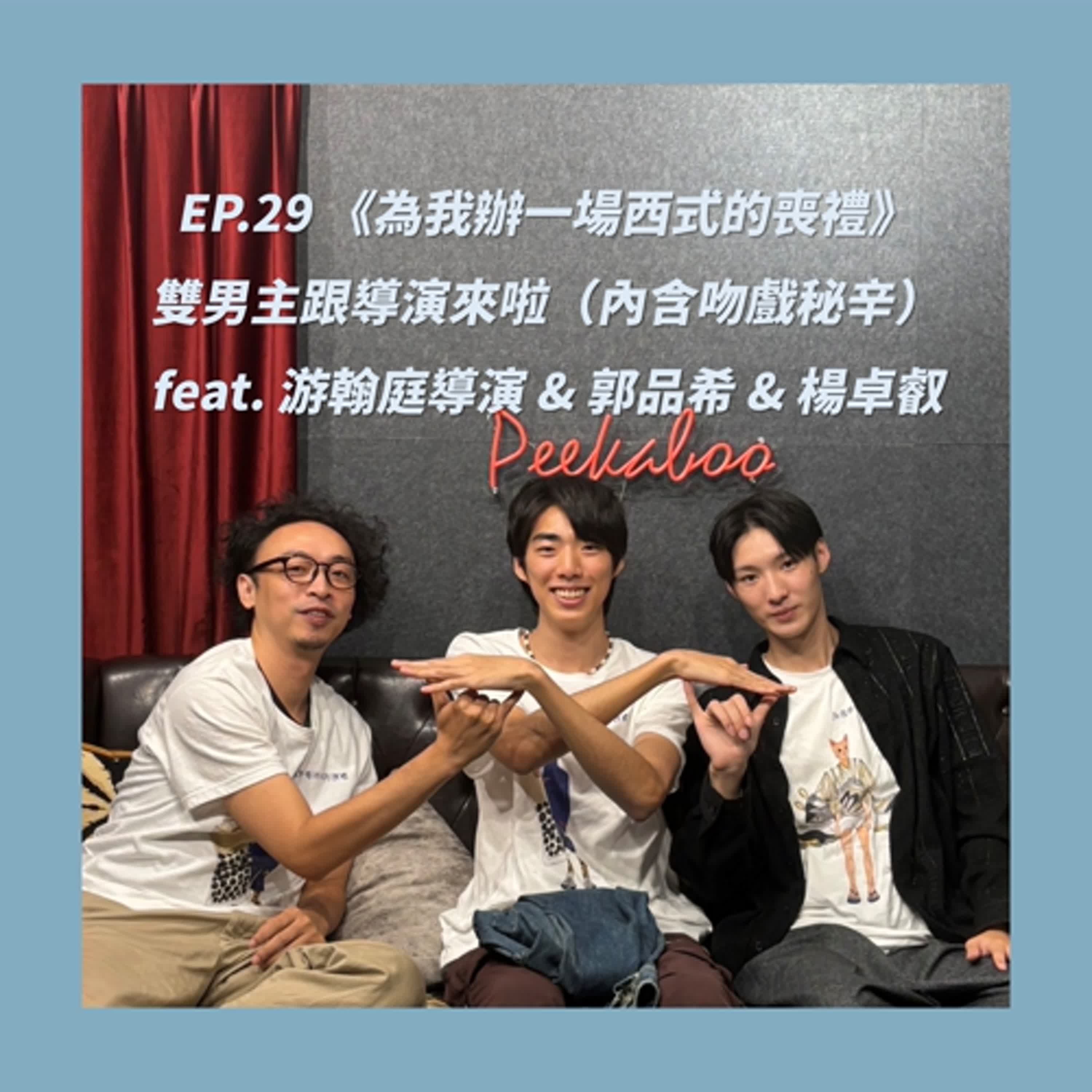 EP.29_《為我辦一場西式的喪禮》 雙男主跟導演來啦（內含吻戲秘辛） feat. 游翰庭導演 & 郭品希 & 楊卓叡 
