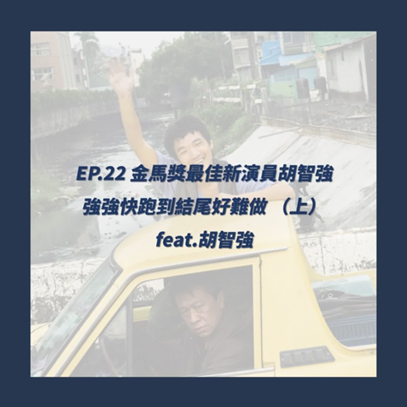 EP.22_金馬獎最佳新演員胡智強 強強快跑到結尾好難做 （上） feat.胡智強