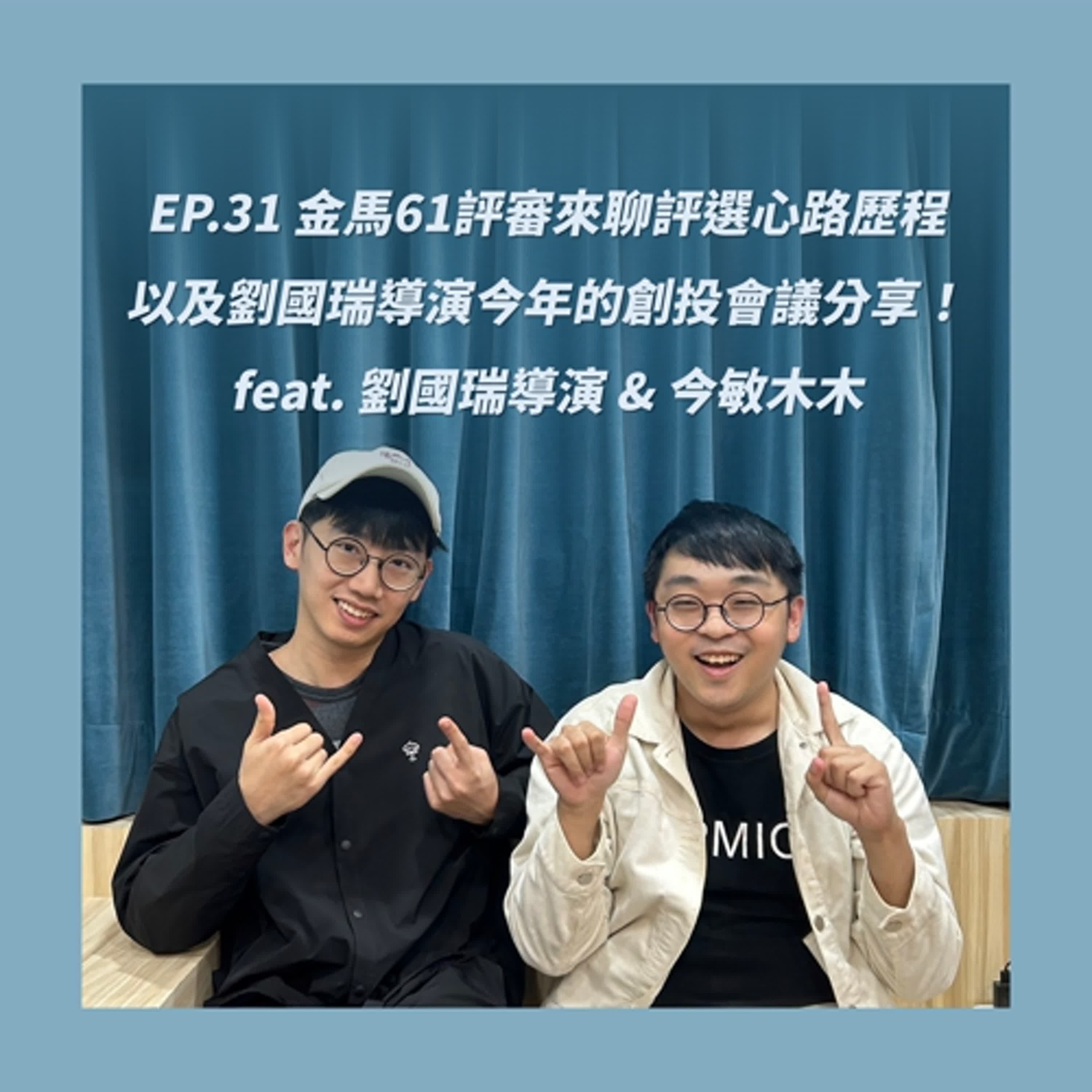 EP.31_金馬61評審來聊評選心路歷程 還有劉國瑞導演今年的創投會議分享！ feat. 劉國瑞導演 & 今敏木木 