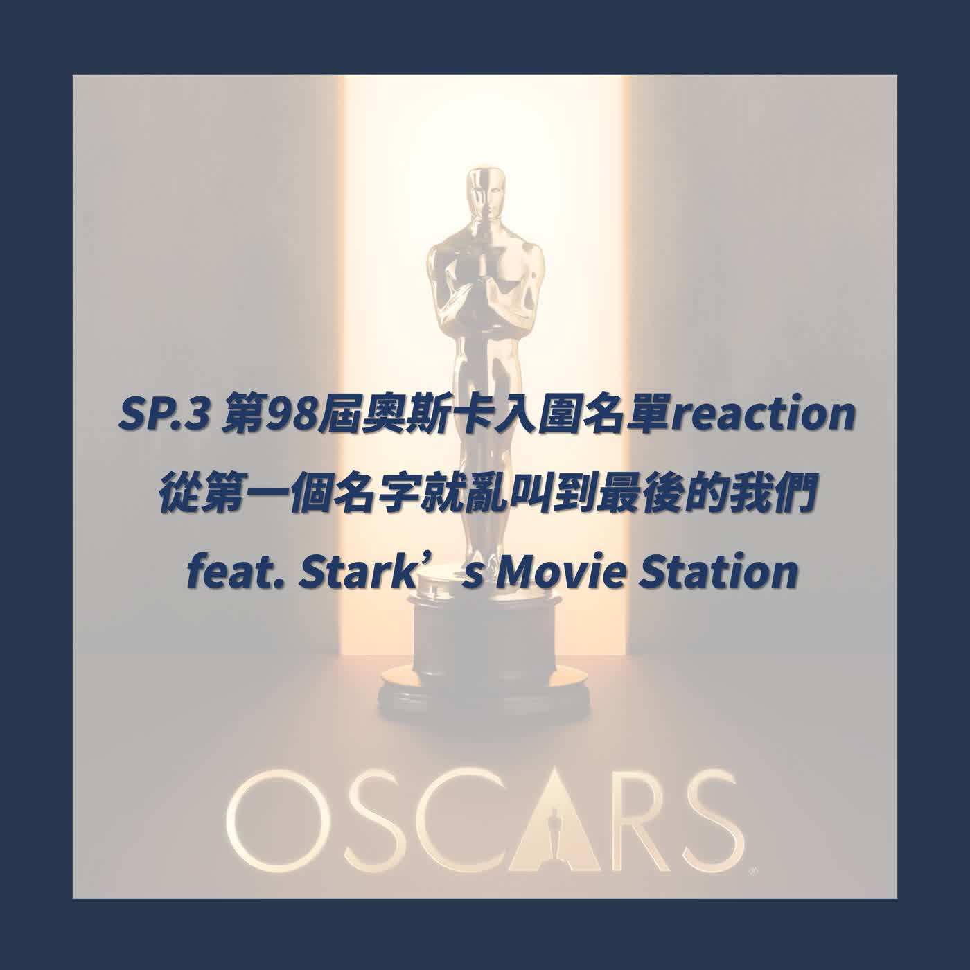SP.3_第98屆奧斯卡入圍名單reaction，從第一個名字就亂叫到最後的我們 feat. Stark’s Movie Station (Howard)