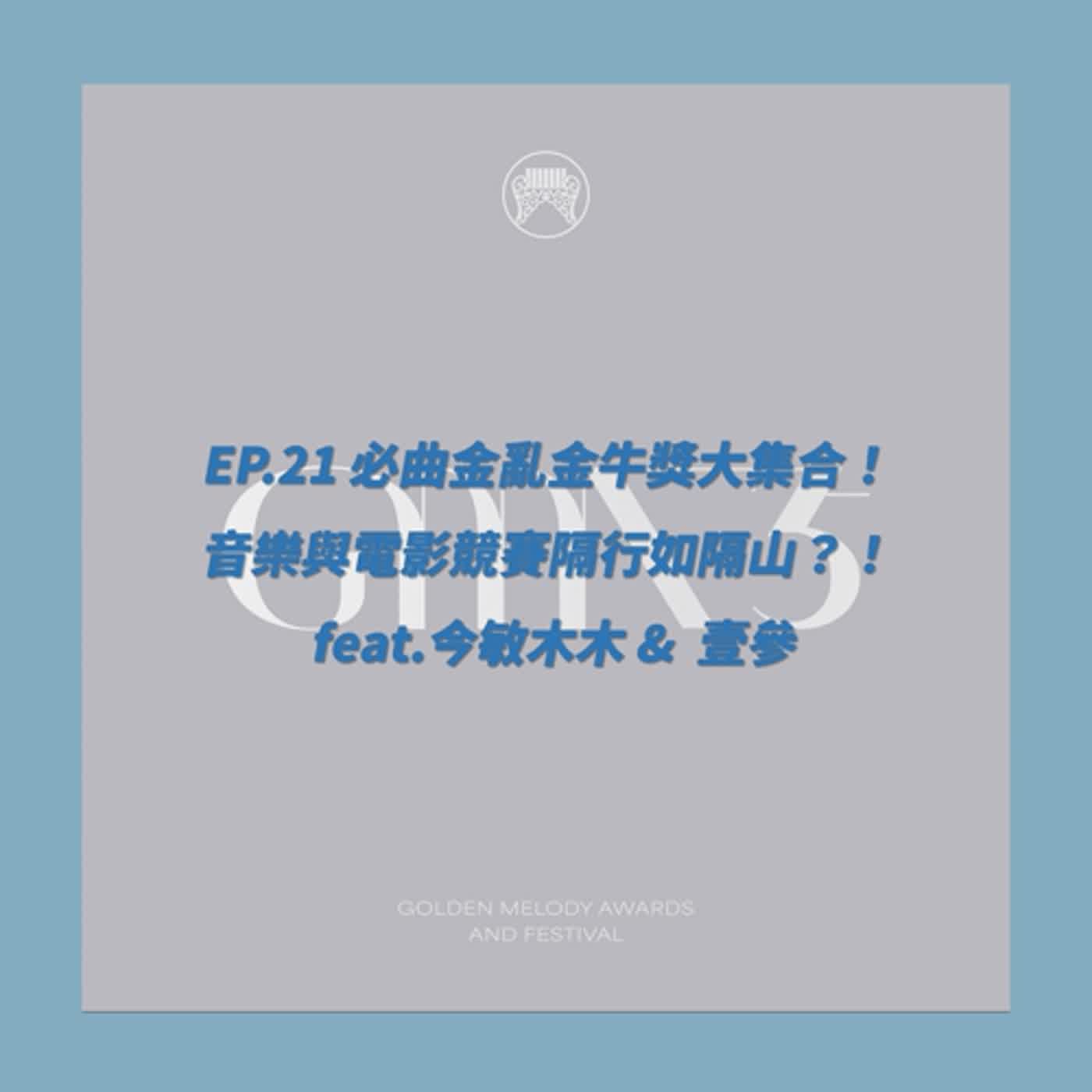 EP.21_必曲金亂金牛獎大集合！音樂與電影競賽隔行如隔山？！  feat.今敏木木 & 壹參
