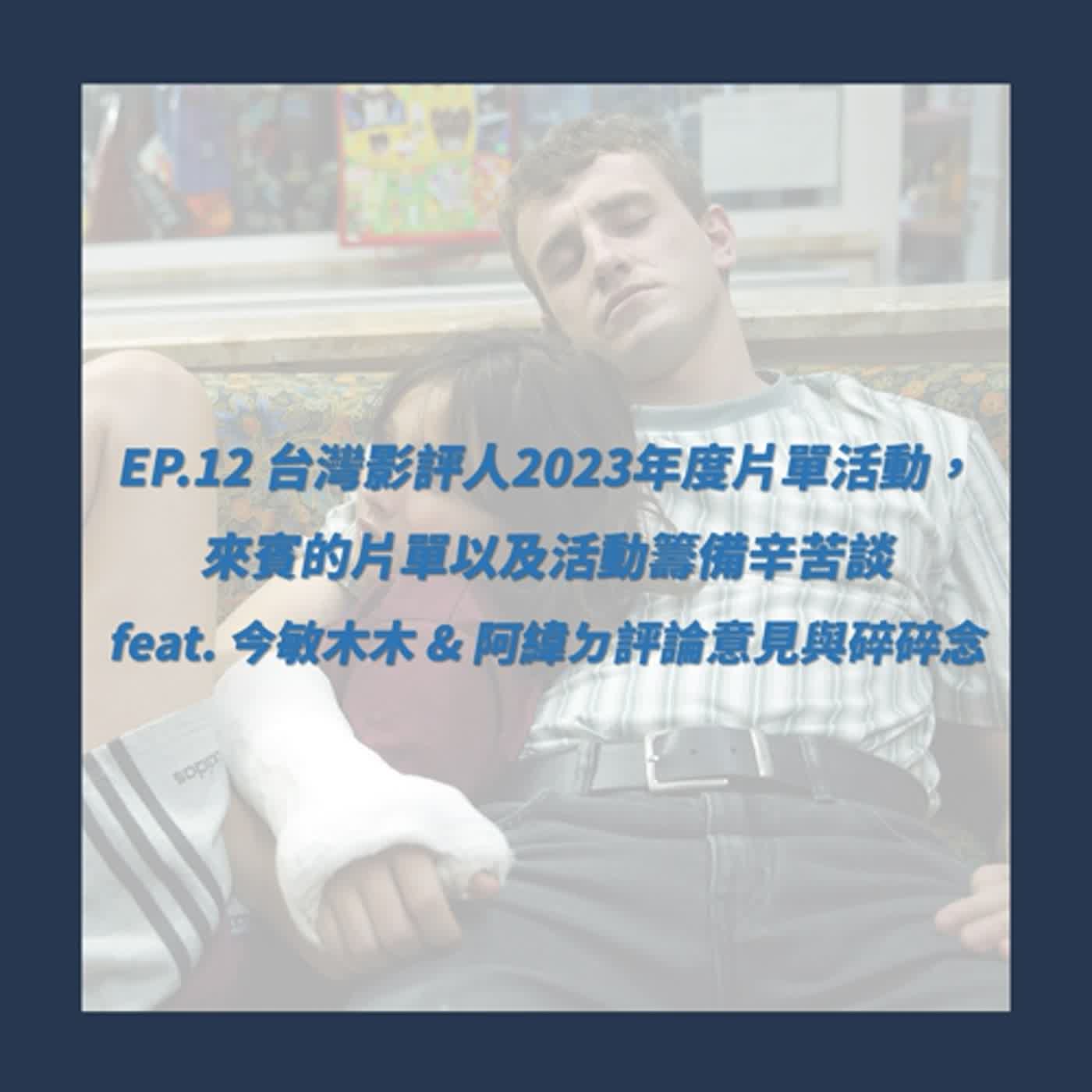 EP.12_台灣影評人2023年度片單活動，來賓的片單以及活動籌備辛苦談 feat.今敏木木＆阿緯ㄉ評論意見與碎碎念 episode artwork