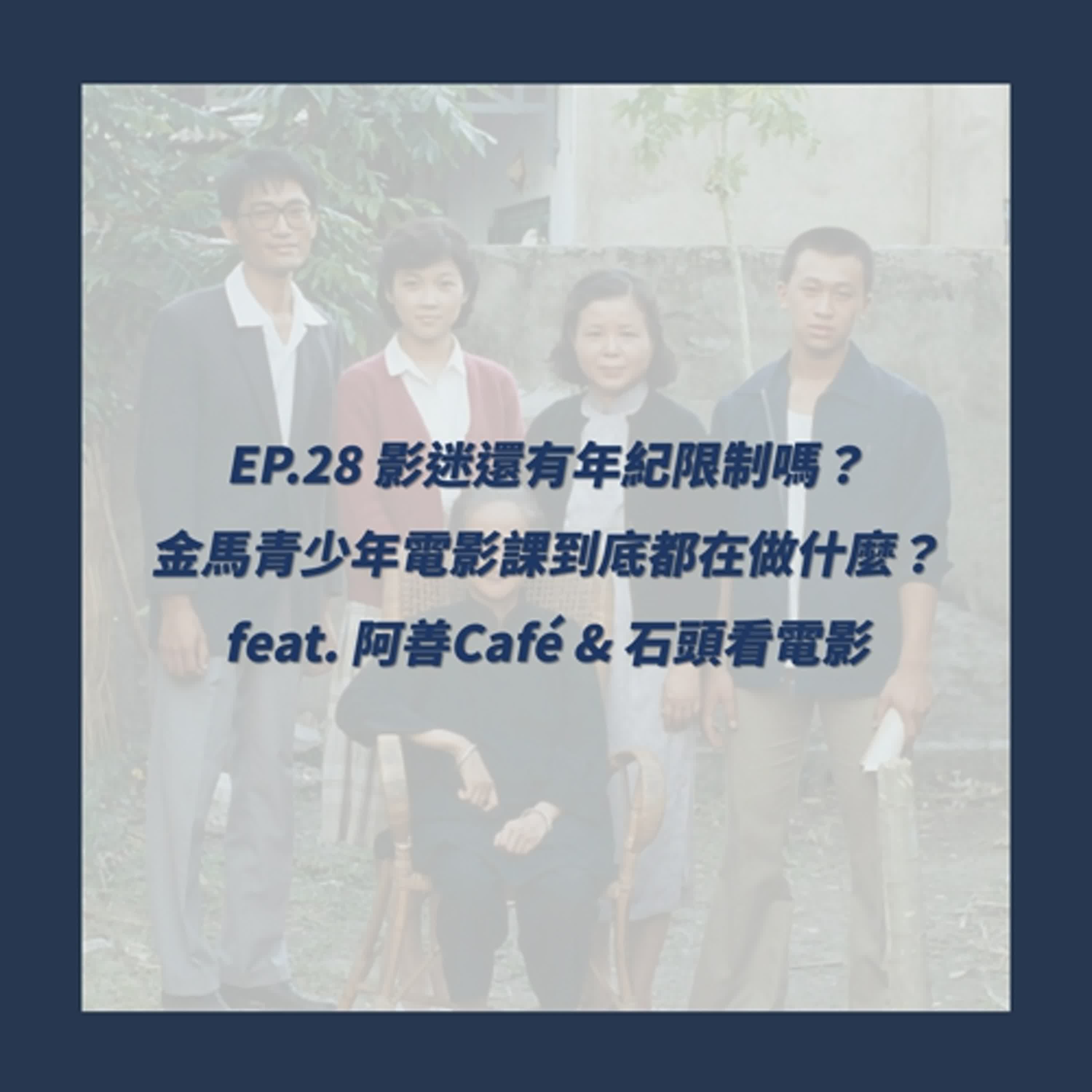 EP.28_影迷還有年紀限制嗎？金馬青少年電影課到底都在做什麼？ feat. 阿善Café & 石頭看電影