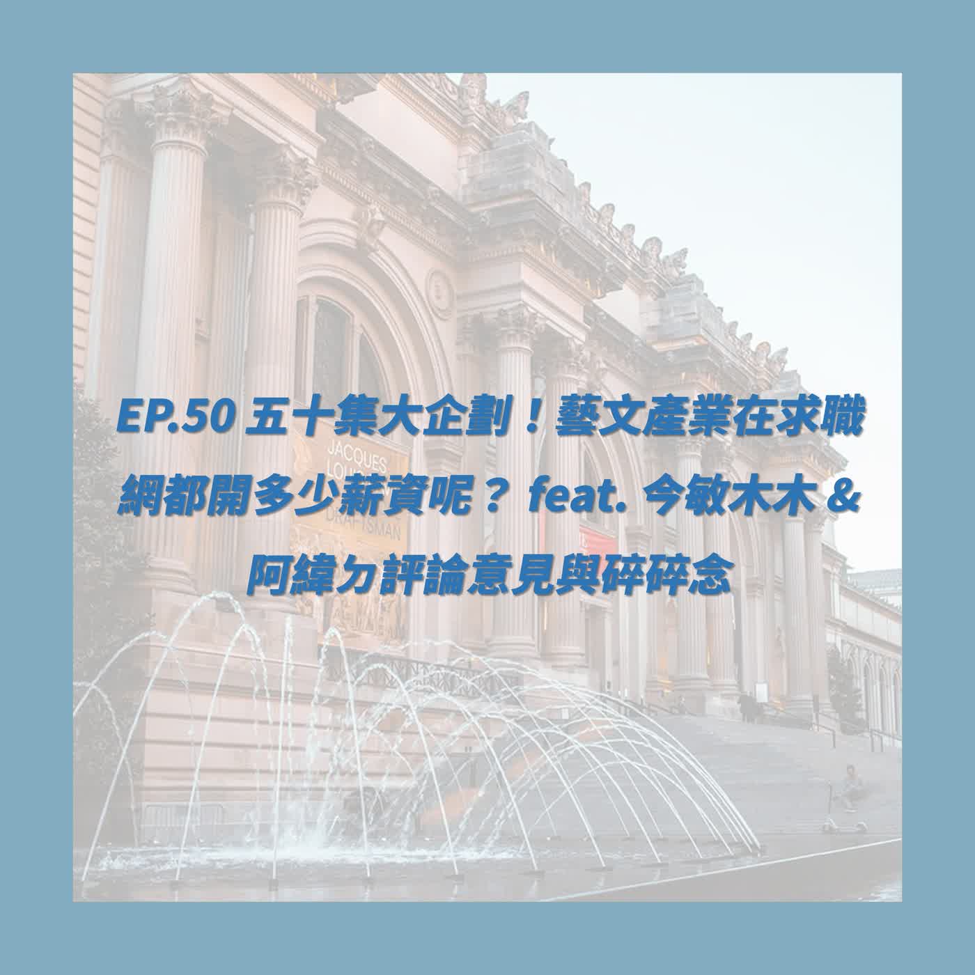 EP.50_五十集大企劃！藝文產業都在求職網開多少薪資呢？ feat. 今敏木木 & 阿緯ㄉ評論意見與碎碎念
