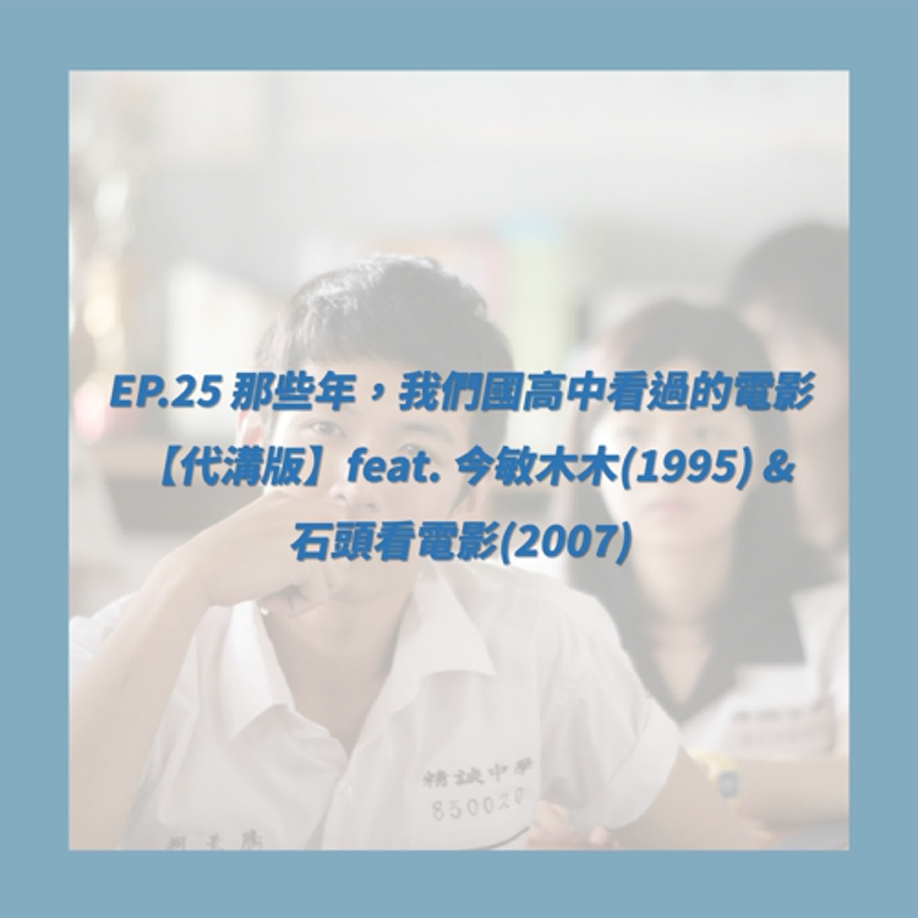 EP.25_那些年，我們國高中看過的電影 【代溝版】feat. 今敏木木(1995) & 石頭看電影(2007)