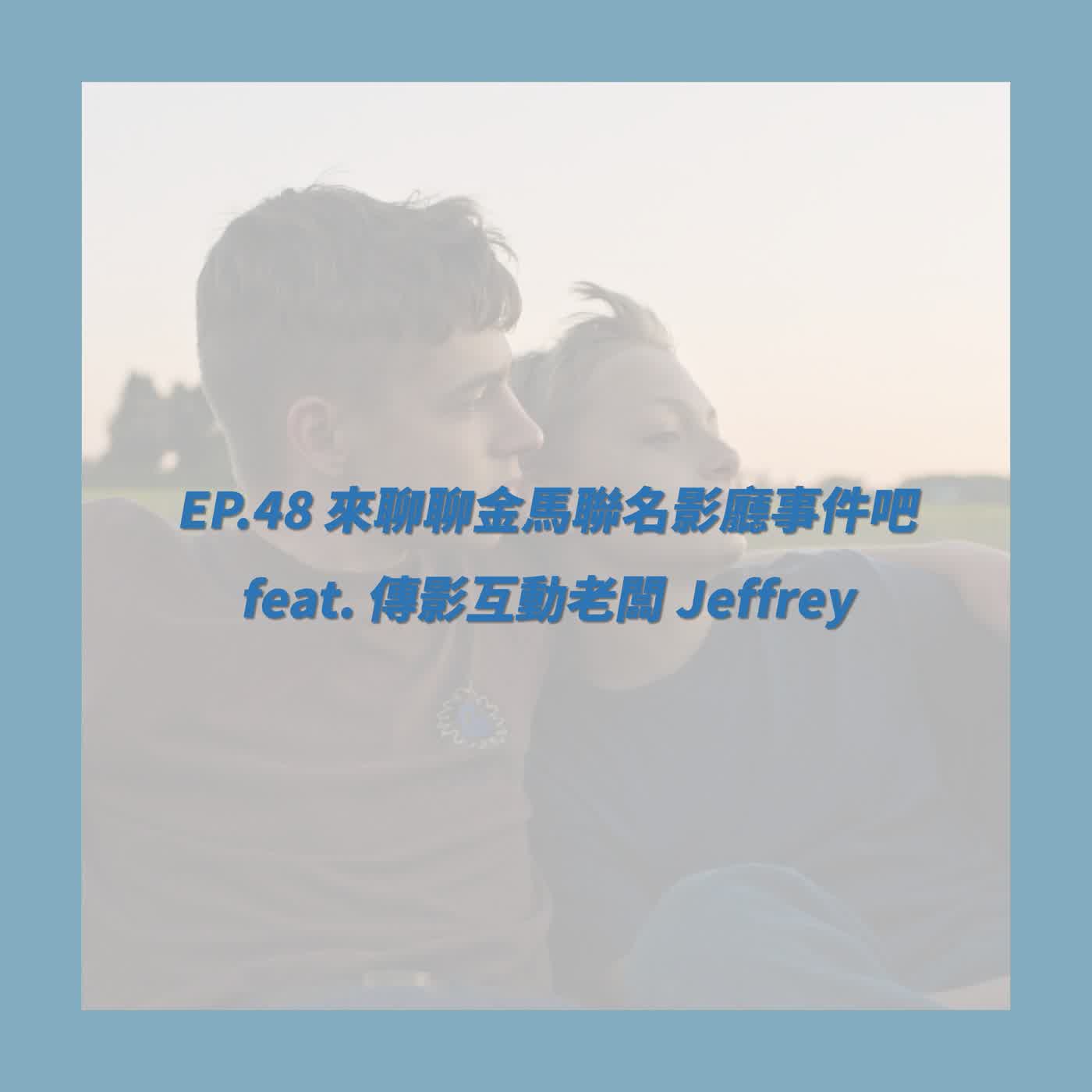 EP.48_來聊聊金馬聯名影廳事件吧 feat. 傳影互動老闆 Jeffrey