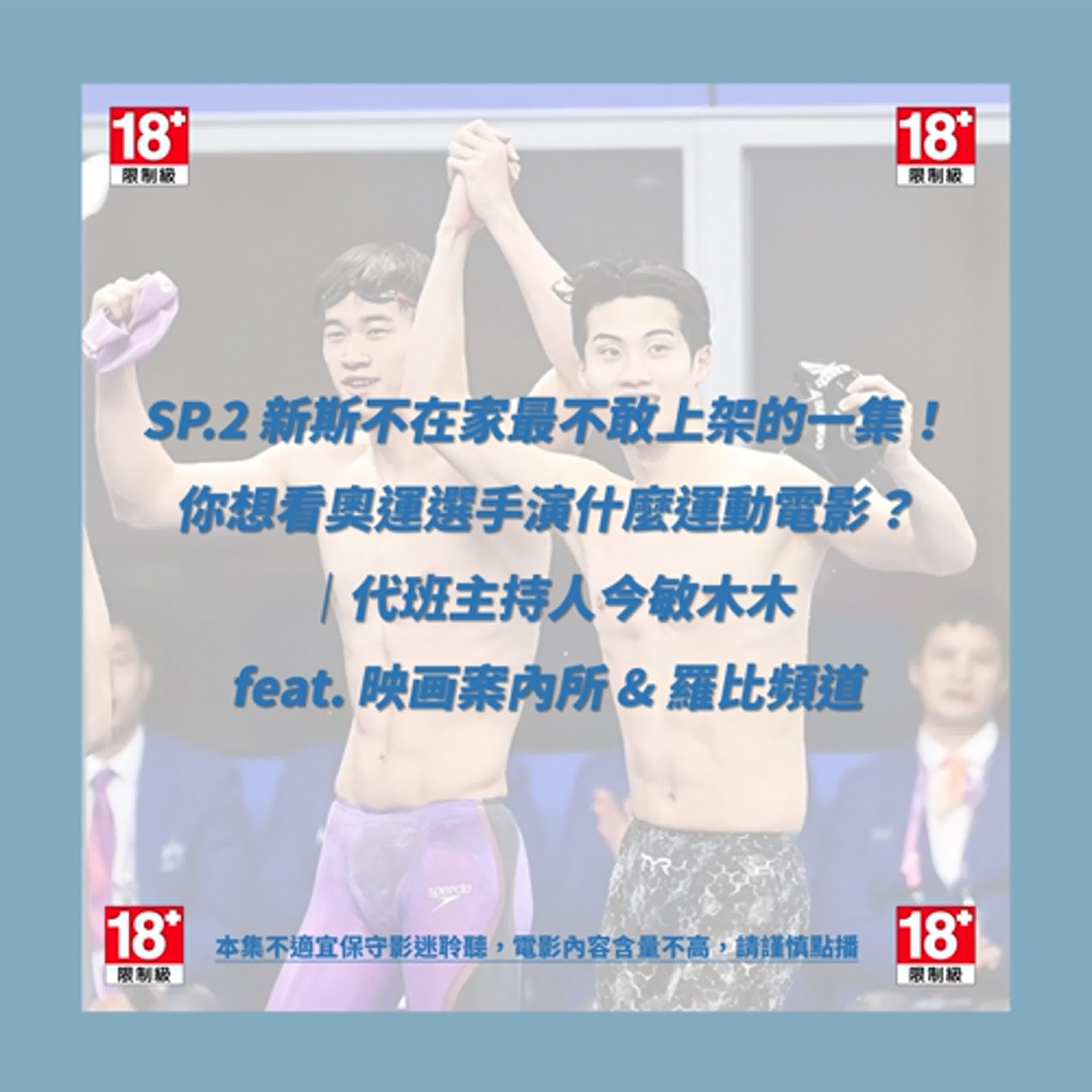 SP.2_新斯不在家最不敢上架的一集！你想看奧運選手演什麼運動電影？｜代班主持人今敏木木  feat. 映画案內所 & 羅比頻道