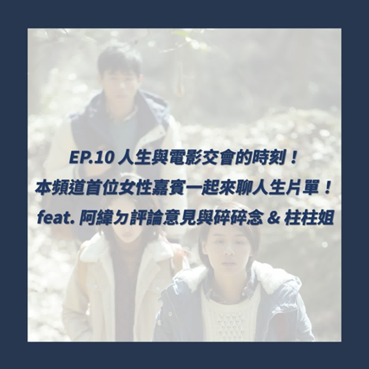 EP.10_人生與電影交會的時刻！ 本頻道首位女性嘉賓一起來聊人生片單！ feat. 阿緯ㄉ評論意見與碎碎念 & 柱柱姐 episode artwork