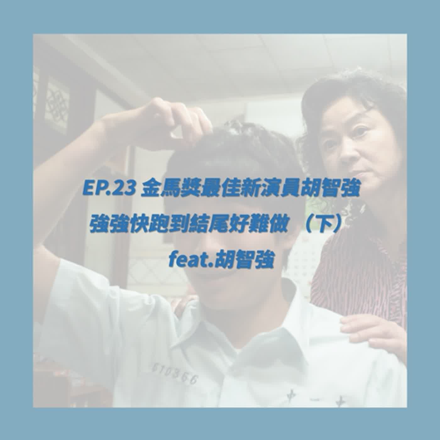 EP.23_金馬獎最佳新演員胡智強 強強快跑到結尾好難做 （下） feat.胡智強