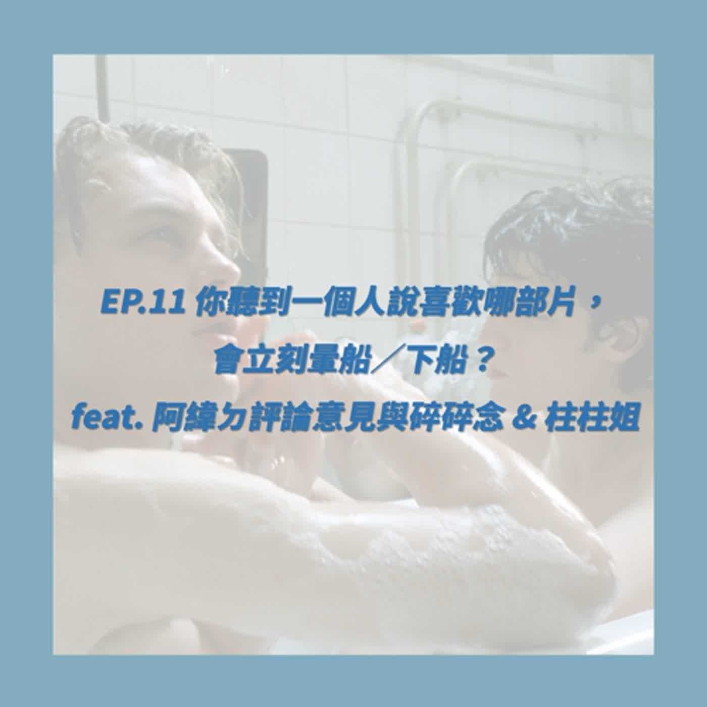 EP.11_你聽到一個人說喜歡哪部片，會立刻暈船／下船？ feat. 阿緯ㄉ評論意見與碎碎念 & 柱柱姐 episode artwork