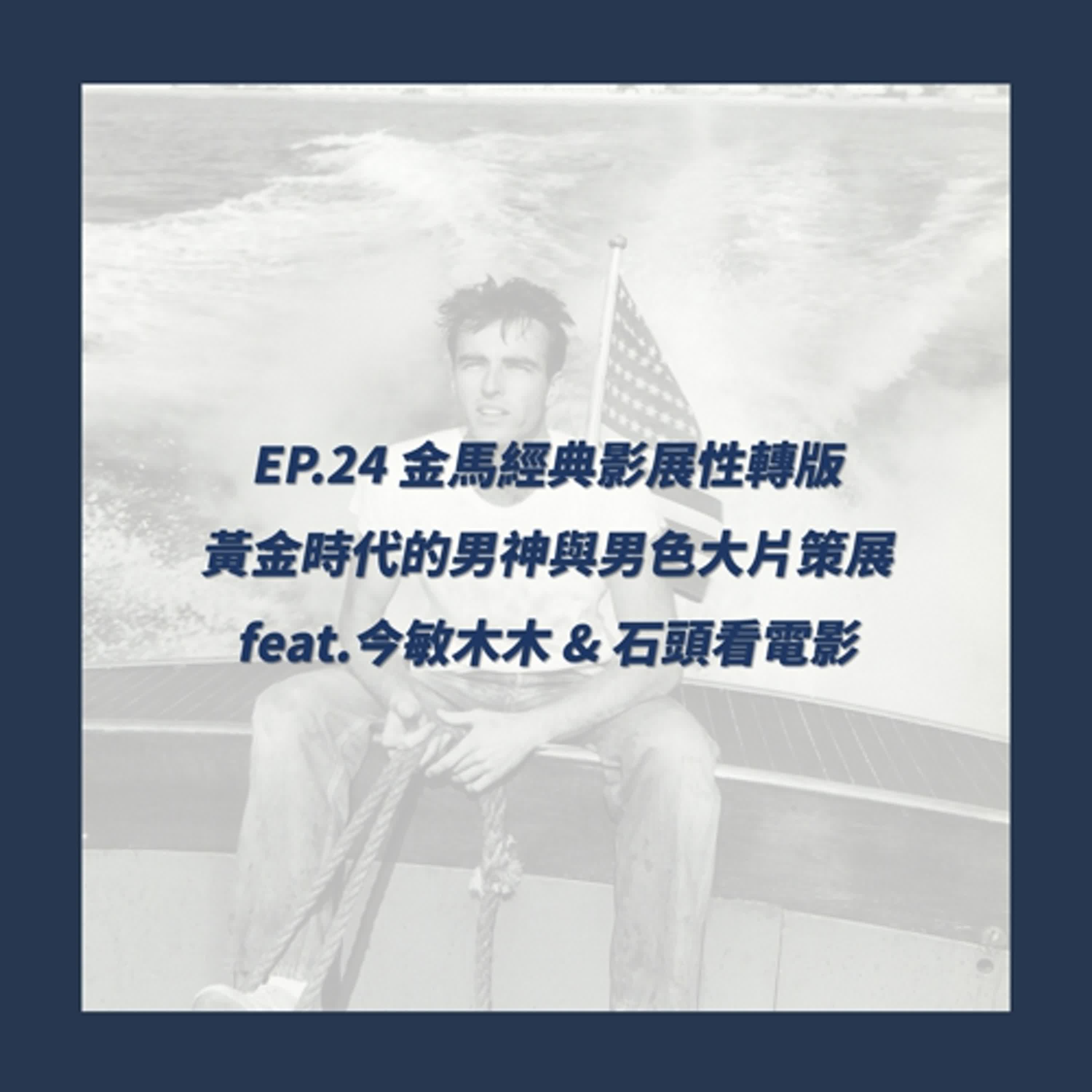 EP.24 金馬經典影展性轉版 黃金時代的男神與男色大片策展 feat.今敏木木 & 石頭看電影