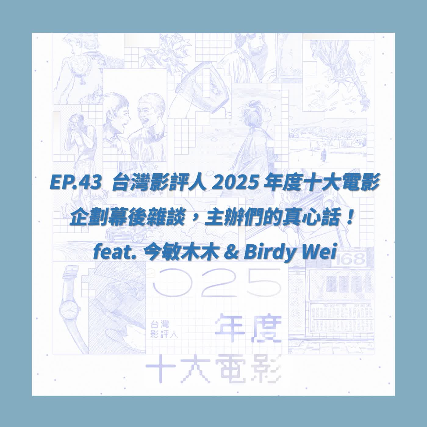 EP.43_台灣影評人 2025 年度十大電影企劃幕後雜談，主辦們的真心話！ feat. 今敏木木 & Birdy Wei