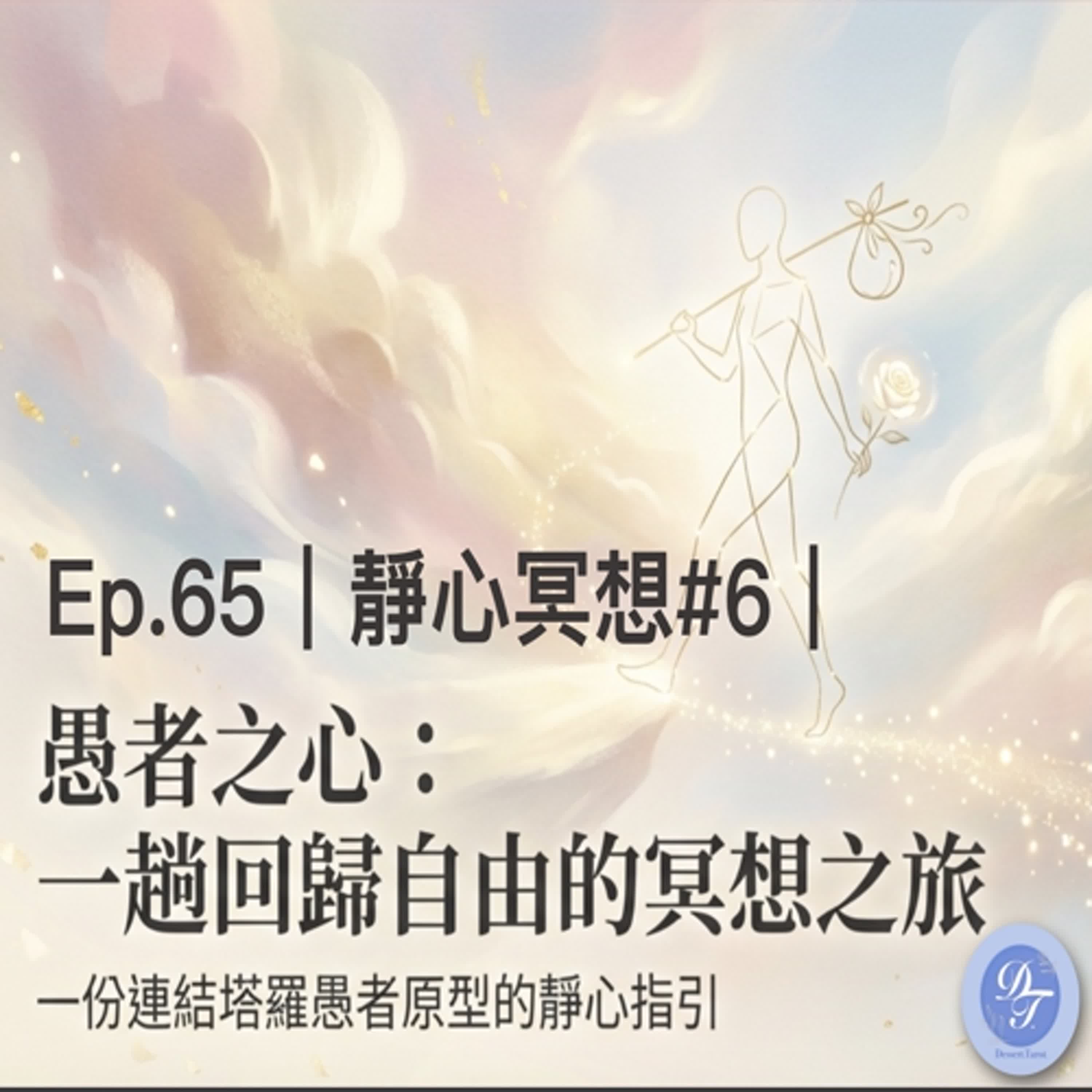 Ep.65【靜心冥想#6】連結塔羅『愚者』：17分鐘適合初學者的塔羅靜心｜21天練習音檔