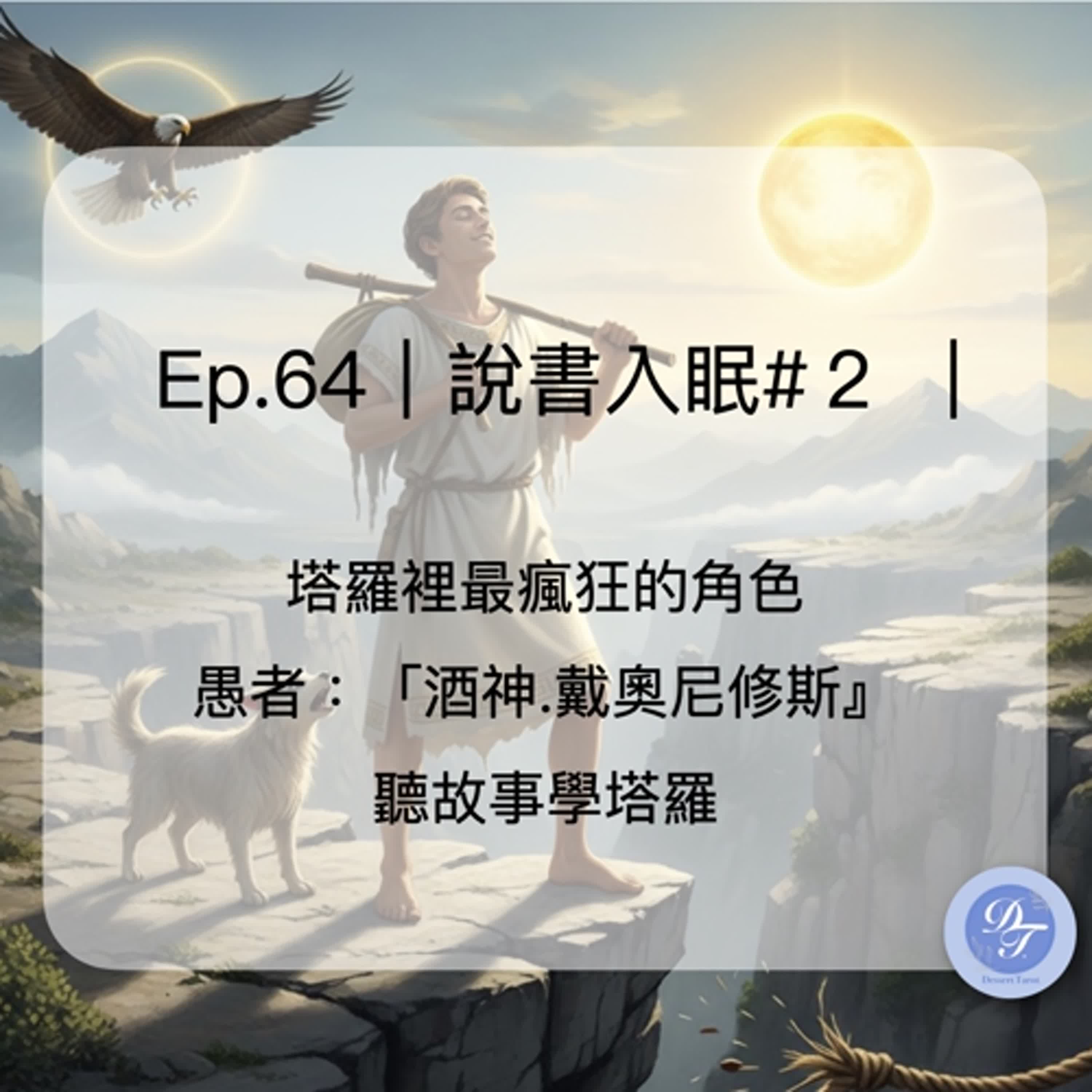 Ep.64｜說書入眠#2｜塔羅「愚者」的瘋狂邀請：「豁出去」才是靈魂的解方？｜聽故事學塔羅