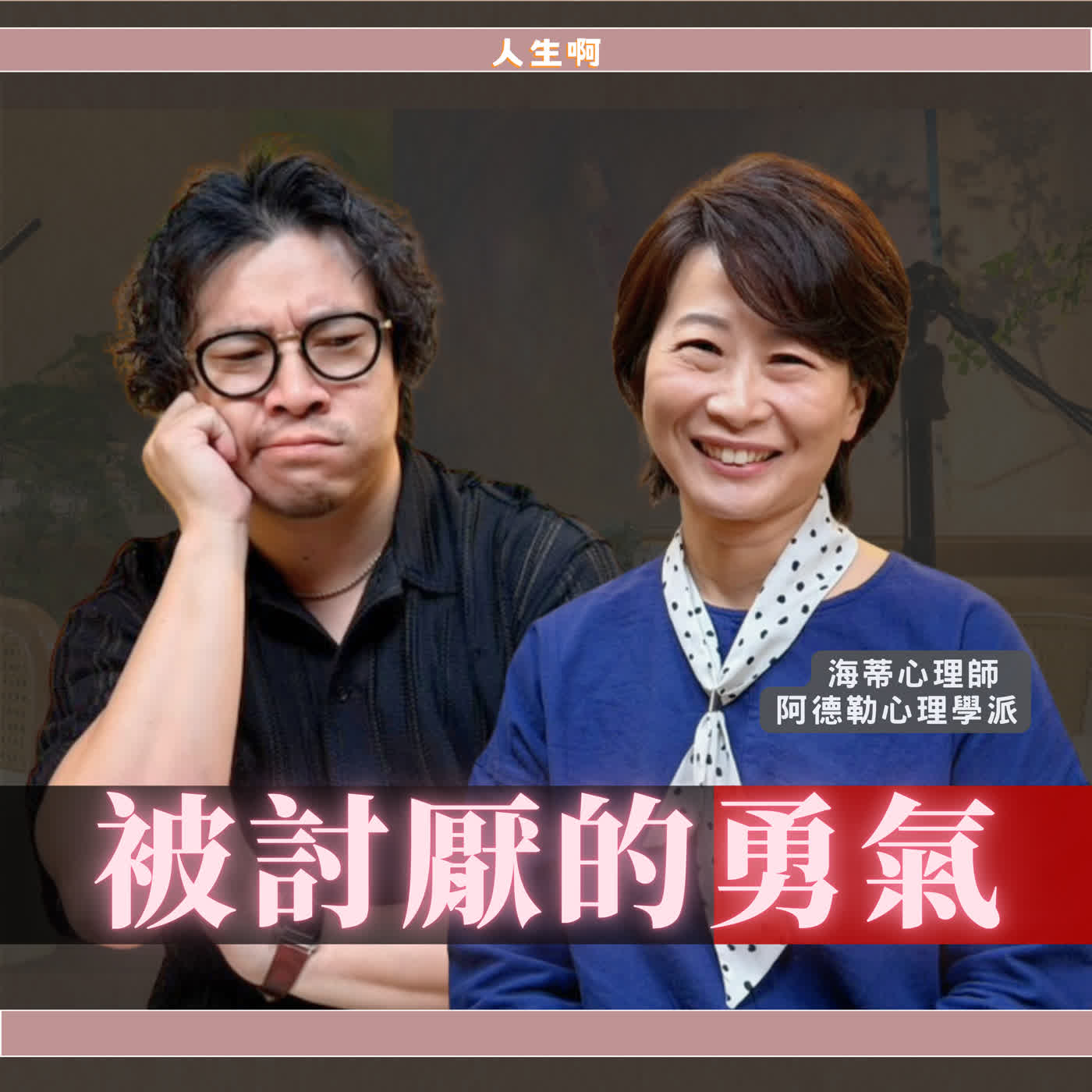 S0806-放下過度承擔，把別人的課題還給別人，看懂對方、自己、界線 ft 海蒂心理師 阿德勒心理學派