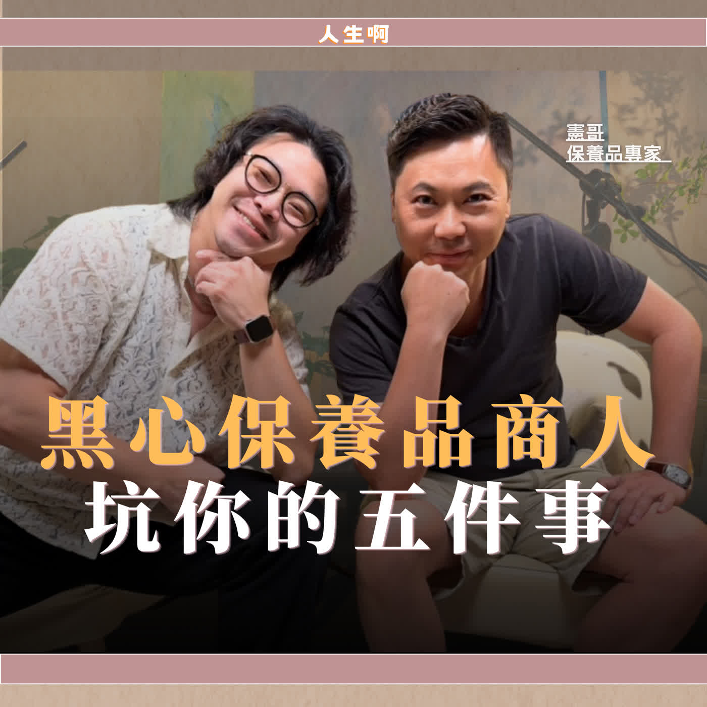 S0811-保養品商人最怕你知道的五件事，為什麼越保養越憔悴？疲累？ft 憲哥 保養品專家