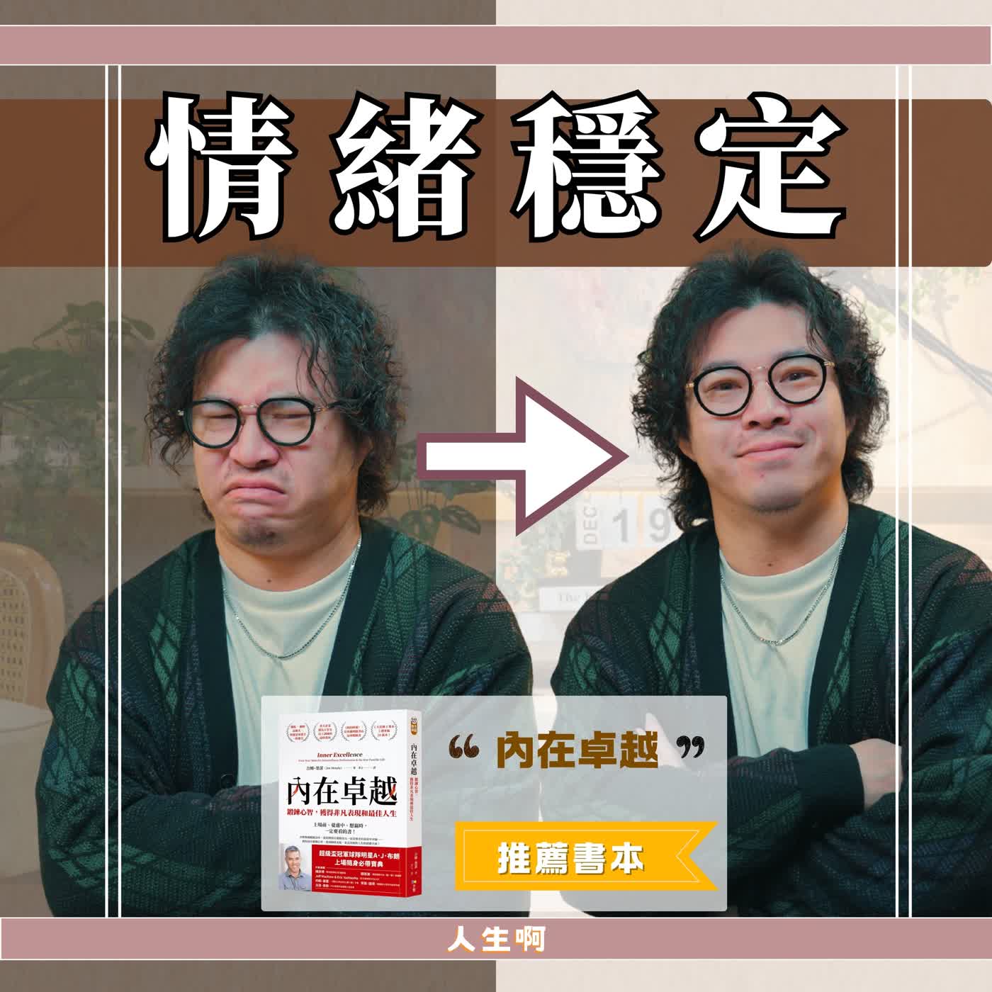 S0723-為什麼情緒會失控?因為靠的是意志力,而不是這三件事 (書本:內在卓越) S0723-為什麼情緒會失控?因為靠的是意志力,而不是這三件事 (書本:內在卓越)