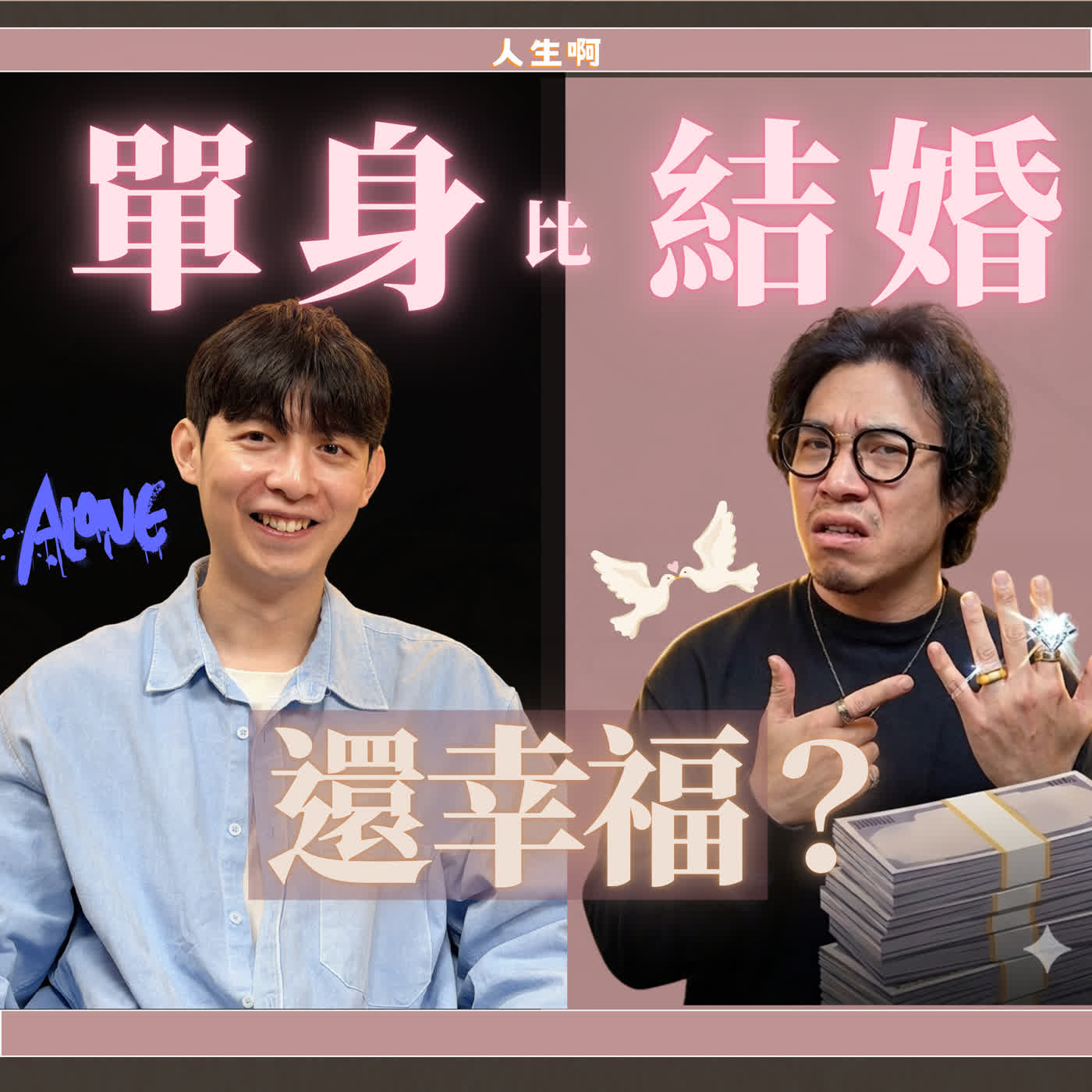 S0804-女生越來越獨立，男生越來越焦慮，到底怎麼了？ft Allen 艾連說