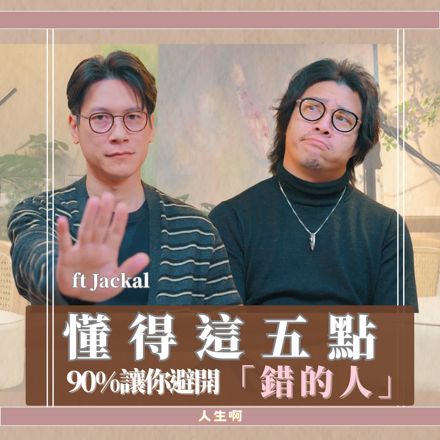 S0717-這五點看似沒什麼，卻是慢性分手的關鍵原因 ft Jackal