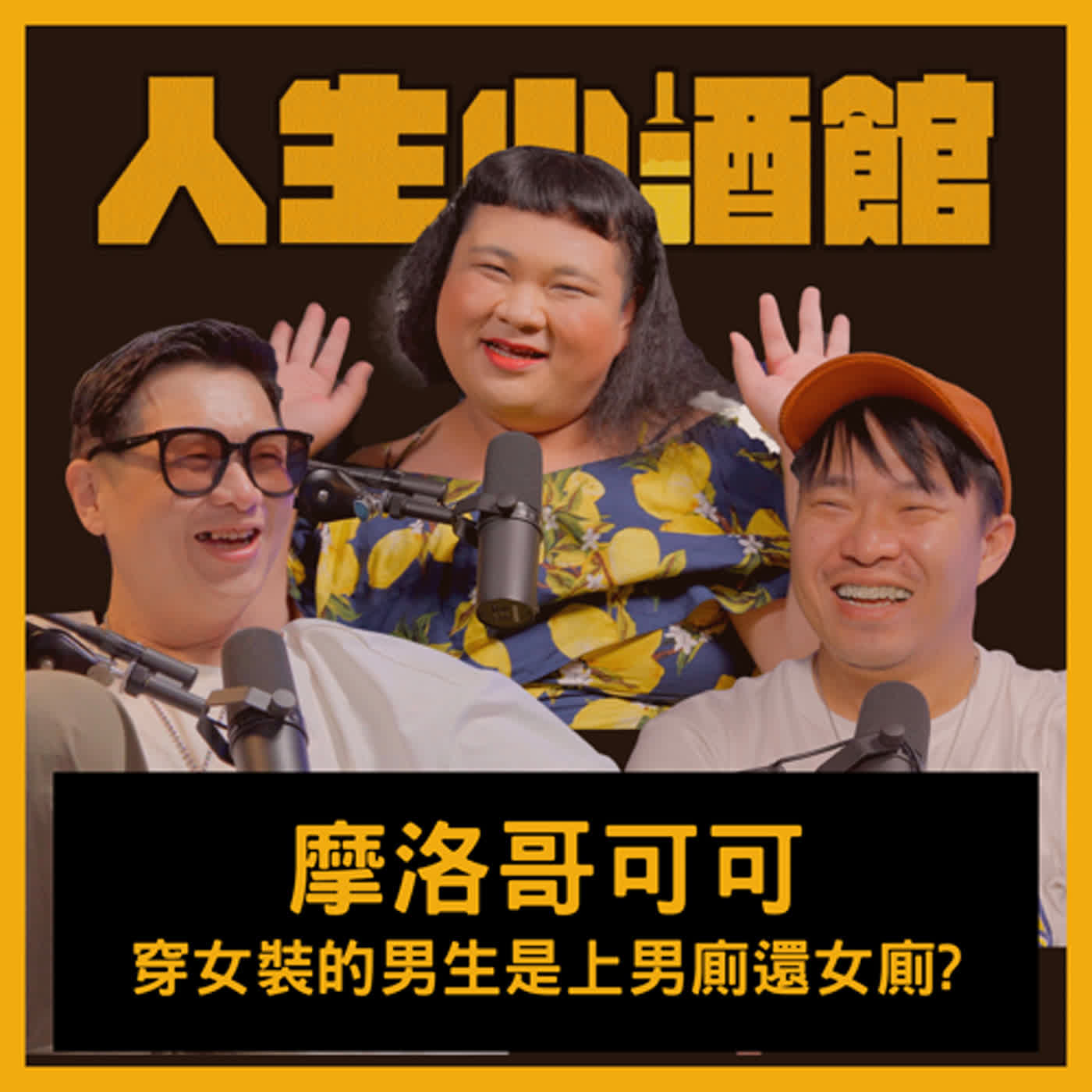 S0304-摩洛哥可可-穿女裝的男生是上男廁還女廁？ft 可可