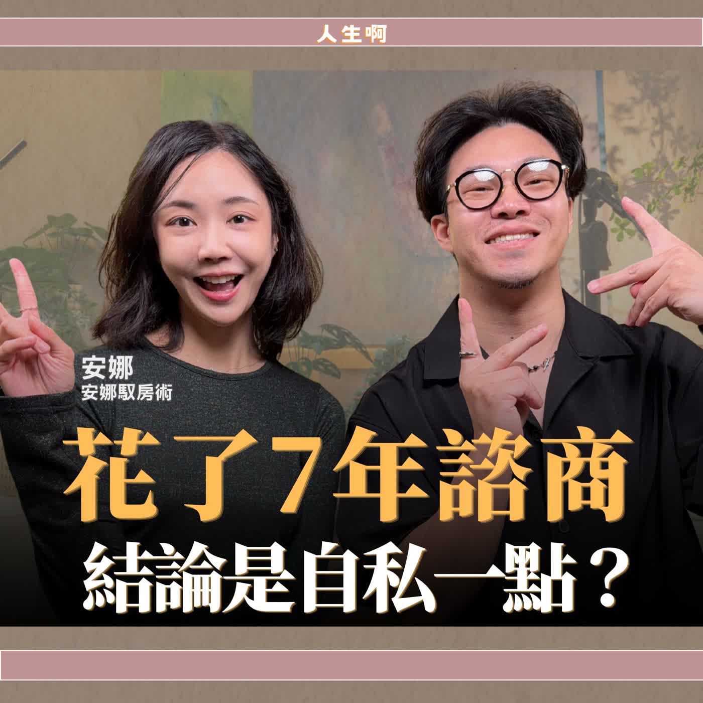 S0823-如何學會愛自己、愛人、愛到底是什麼？ft 安娜 安娜馭房術