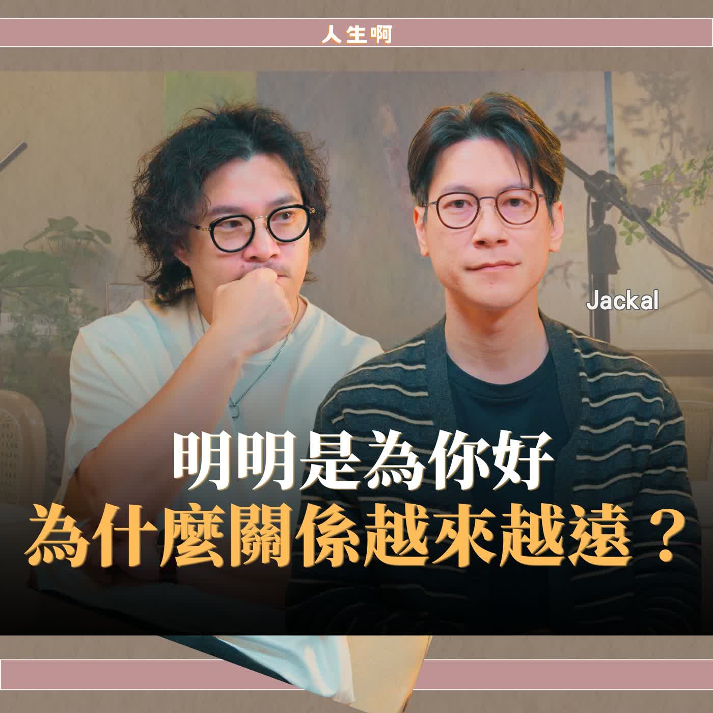 S0826-三種對他好的行為，反而傷害你的關係 ft Jackal 人生解扣方程式