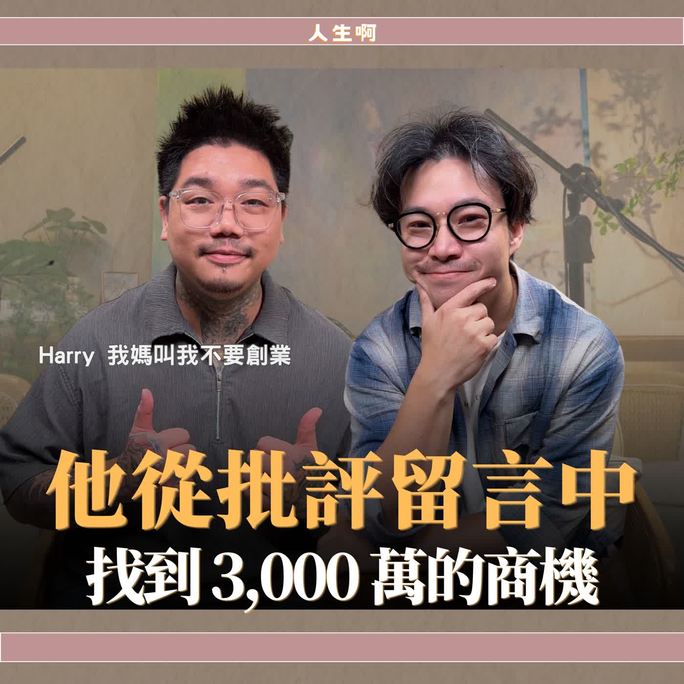 S0825-為什麼99%的人創業都倒閉？新手會犯哪些錯誤？ ft Harry 我媽叫我不要創業