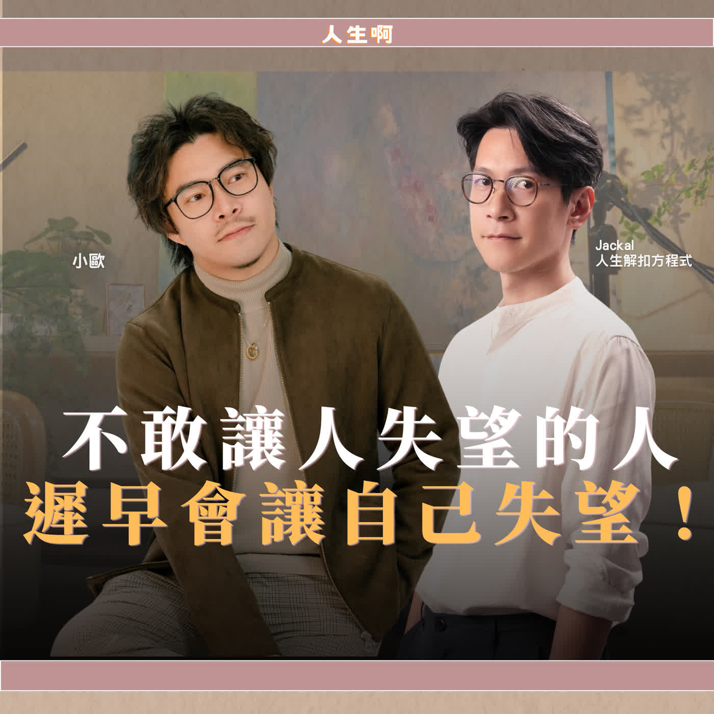 S0728-寧可承擔劃清界限的代價，也不要卡在無能為力的關係裡 ft Jackal 人生解扣方程式