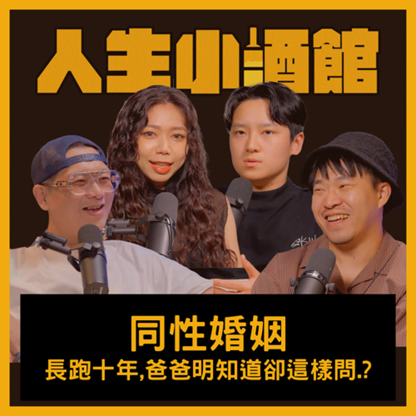 S0303-同性婚姻，長跑十年，爸爸明知道卻這樣問⋯? ft Vince、Yusa