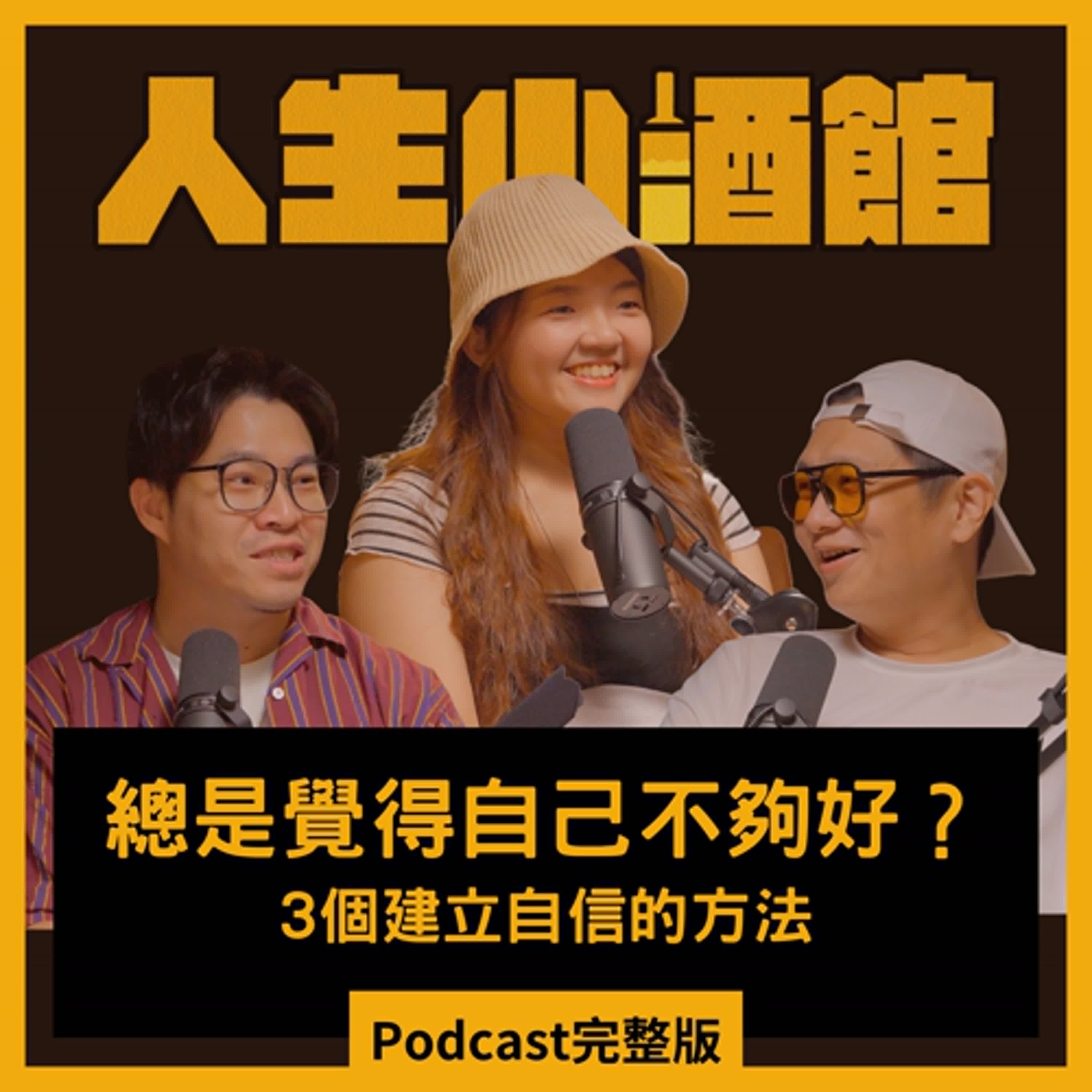 S0316-總是覺得自己不夠好？3個建立自信的方法 ft 小腸 出口小聚