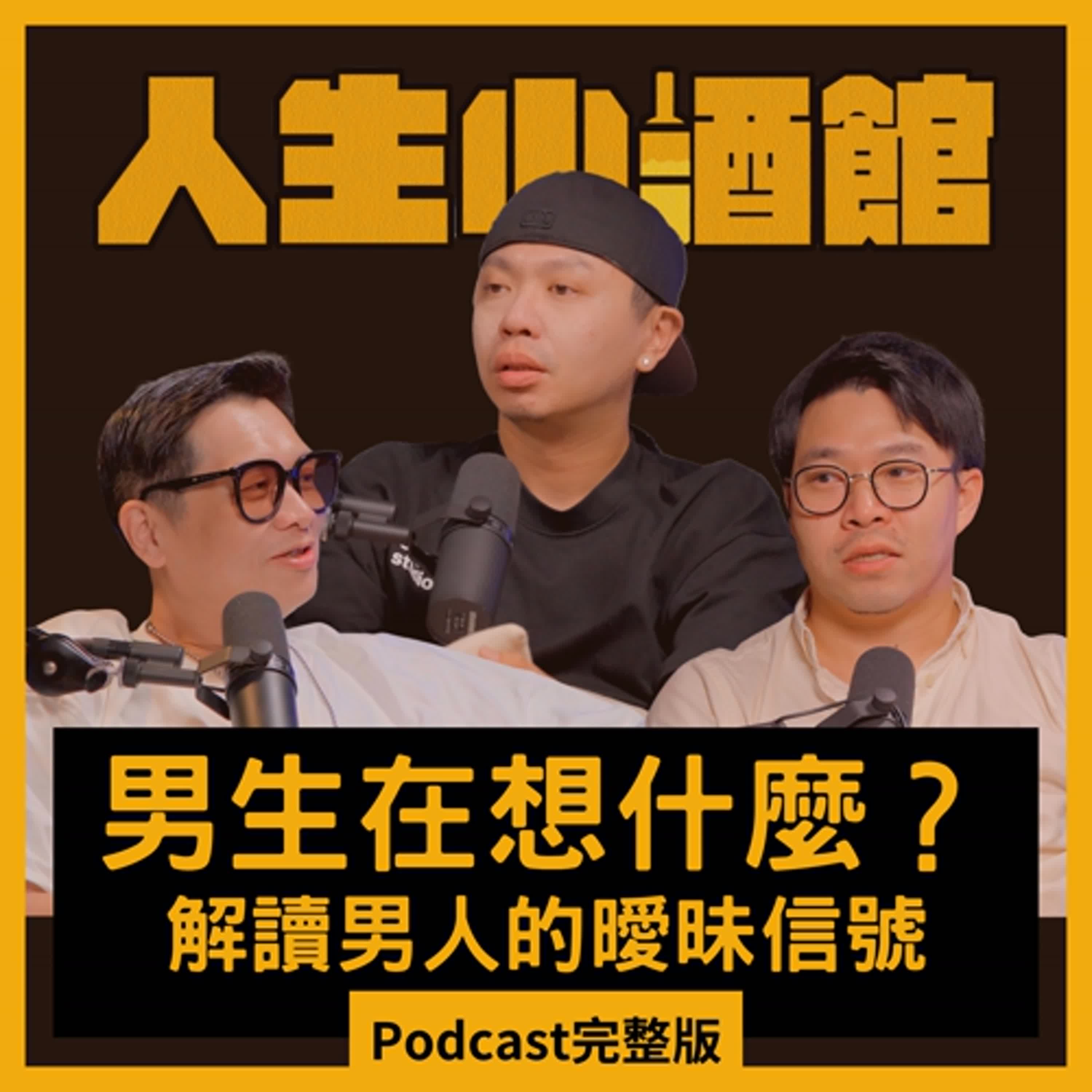 S0312-男生到底在想什麼？為什麼忽冷忽熱？解讀男人的曖昧信號 ft 阿國