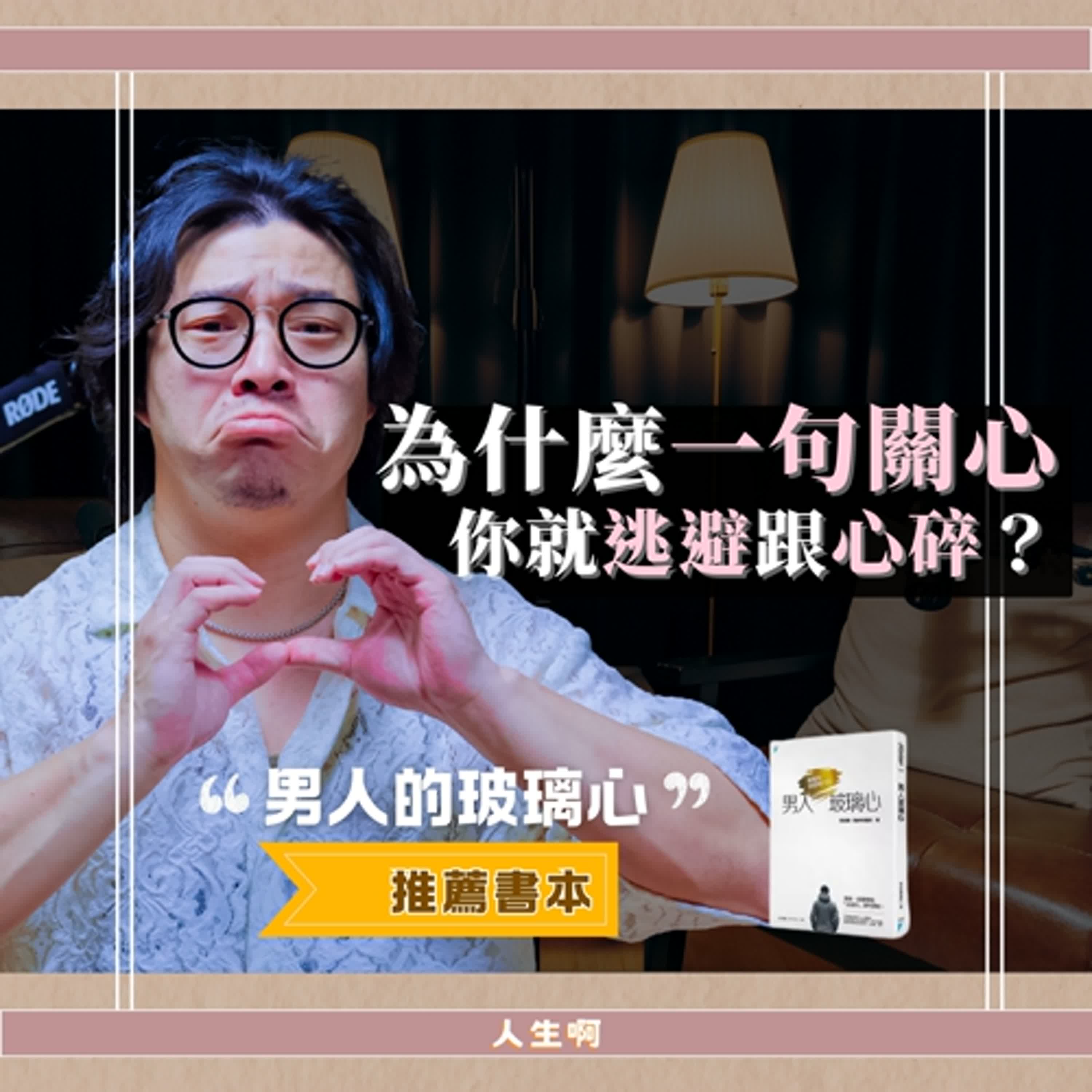 S0702-關係總是小心翼翼，為什麼這麼玻璃心？讓女人理解男人，而男人獲得安慰 (書本:男人的玻璃心)