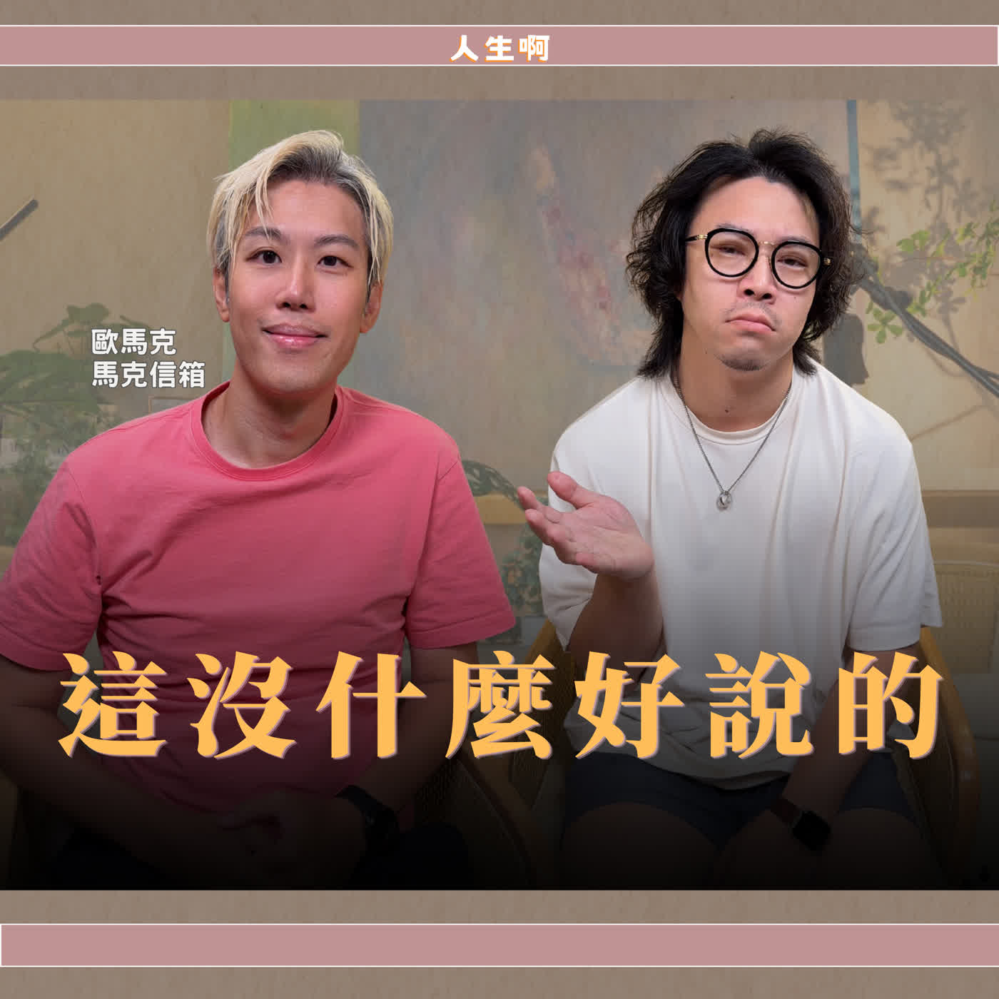 S0819-男生其實比女生更情緒化?感情突然出軌的背後原因?到底男生發生什麼事 ft 歐馬克 馬克信箱