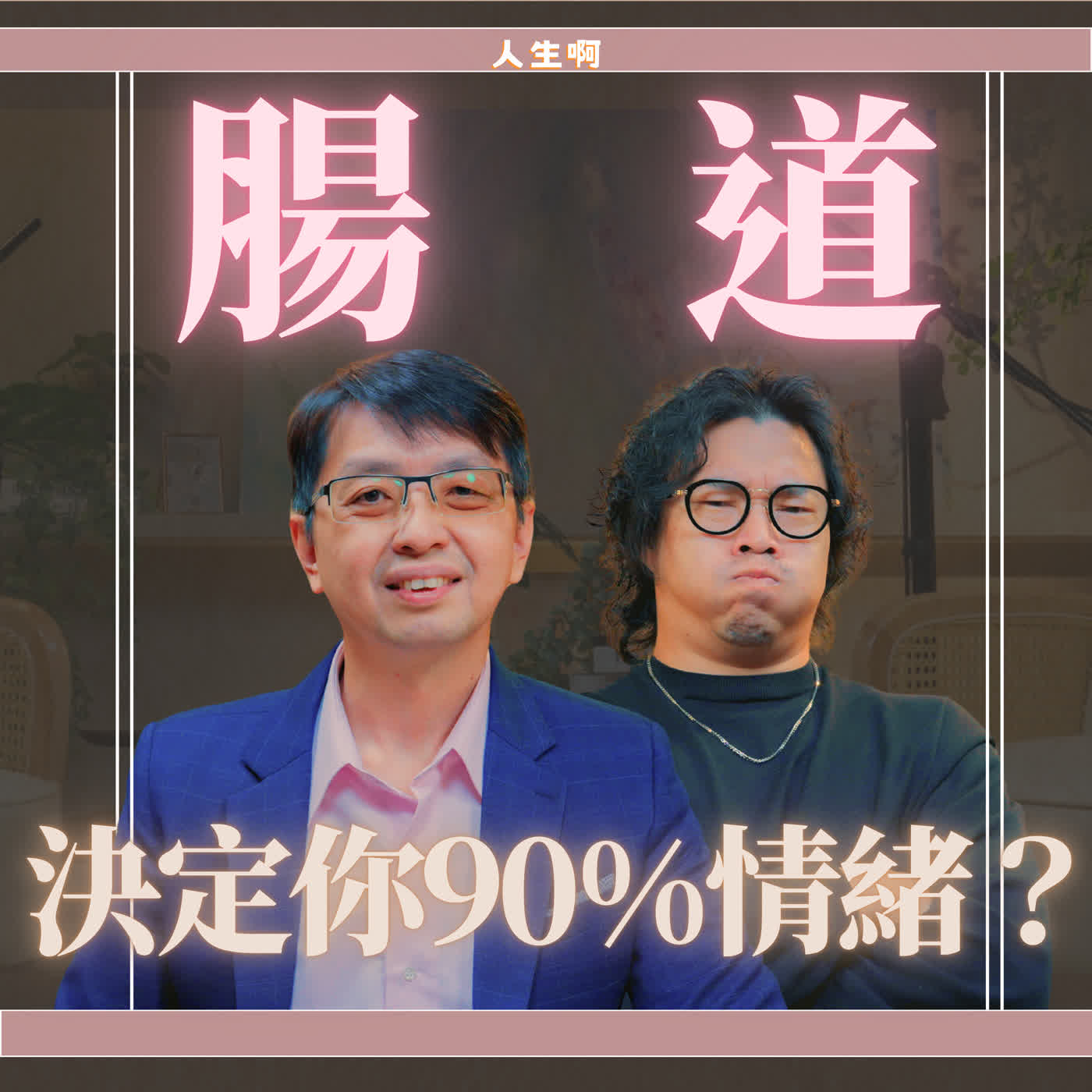 S0801-科學家用快樂老鼠的大便治好憂鬱，你的情緒問題其實是腸道生病了。 ft 中國醫藥大學 林文鑫教授 #快樂 #憂鬱