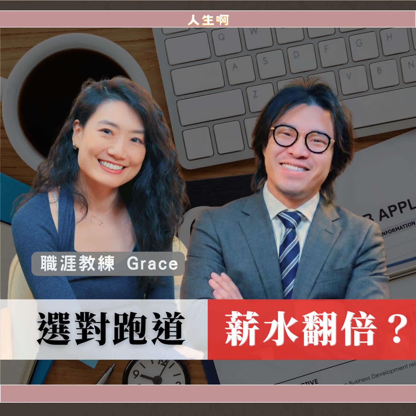 S0727-職涯顧問：找到喜歡又高薪的工作，就靠這件事 ft Grace BetweenGos #職涯