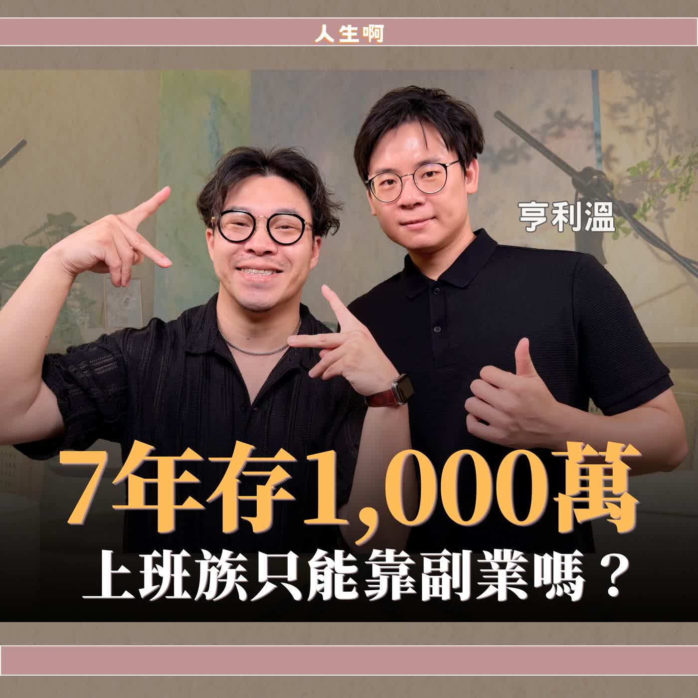 S0820-只花七年月薪3萬變30萬，適合一般上班族的斜槓方法 ft 亨利溫