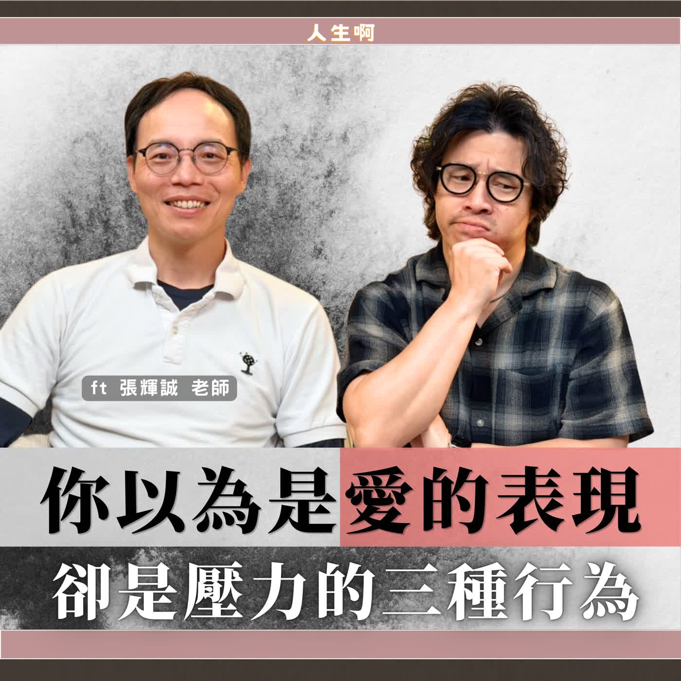 S0805-關係為什麼總是走到相同結局，三種你以為愛他的行為，都是感情變冷淡的地雷 ft 張輝誠 老師 #薩提爾