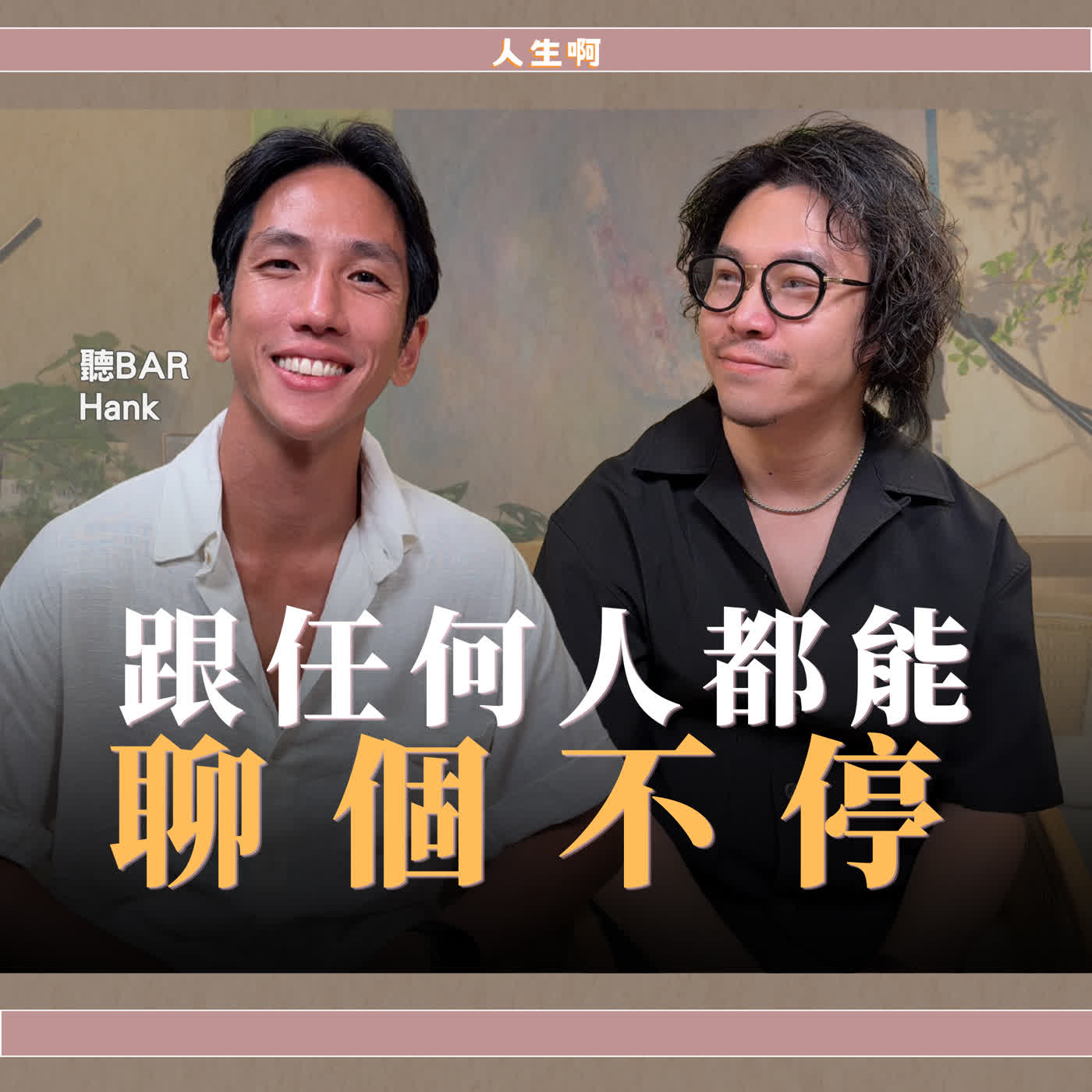 S0818-這樣閒聊,對方願意一直分享,甚至把祖宗十八代都交代清楚 ft Hank