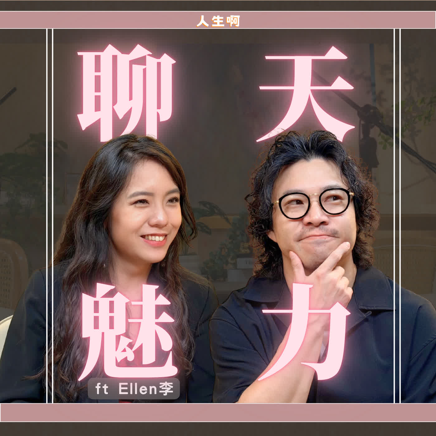 S0802-為什麼跟他們聊天特別有趣？ ft Ellen 鋼琴家 #對話技巧 #吸引力