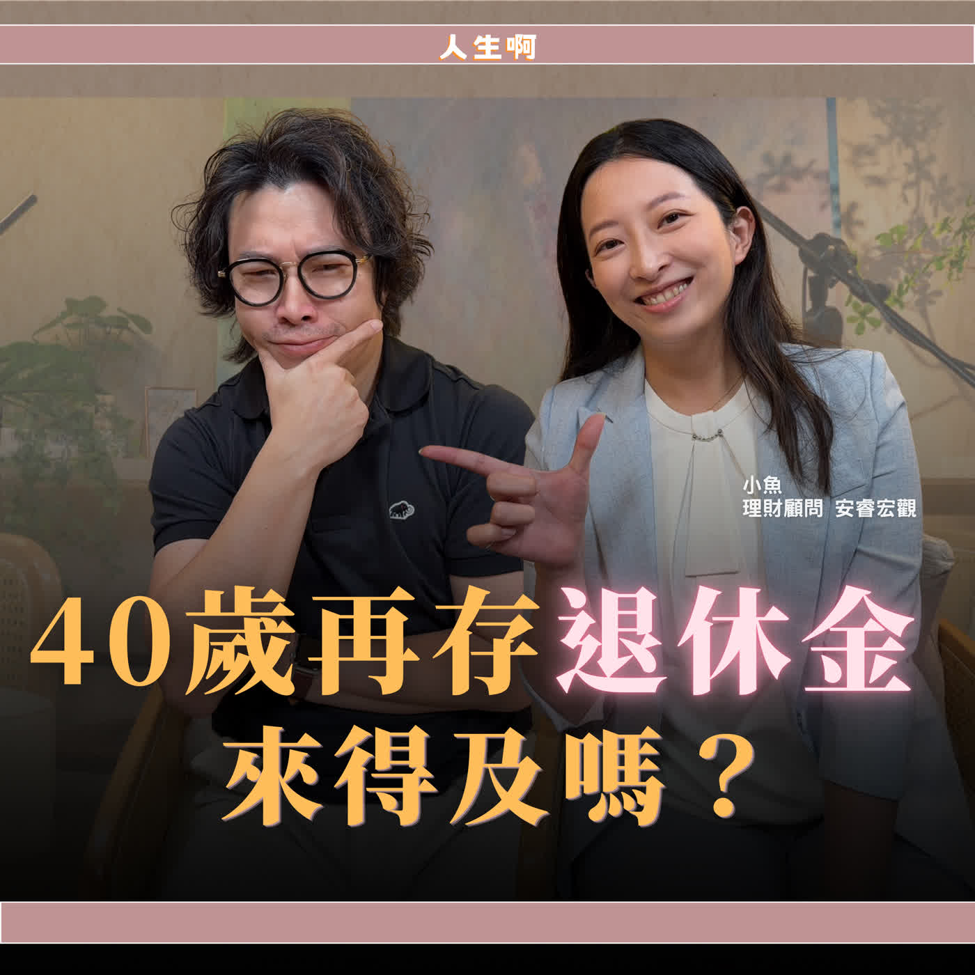 S0809-理財顧問拆解退休可行性？可以每週吃美食？每天一杯咖啡嗎？ ft 小魚 安睿宏觀
