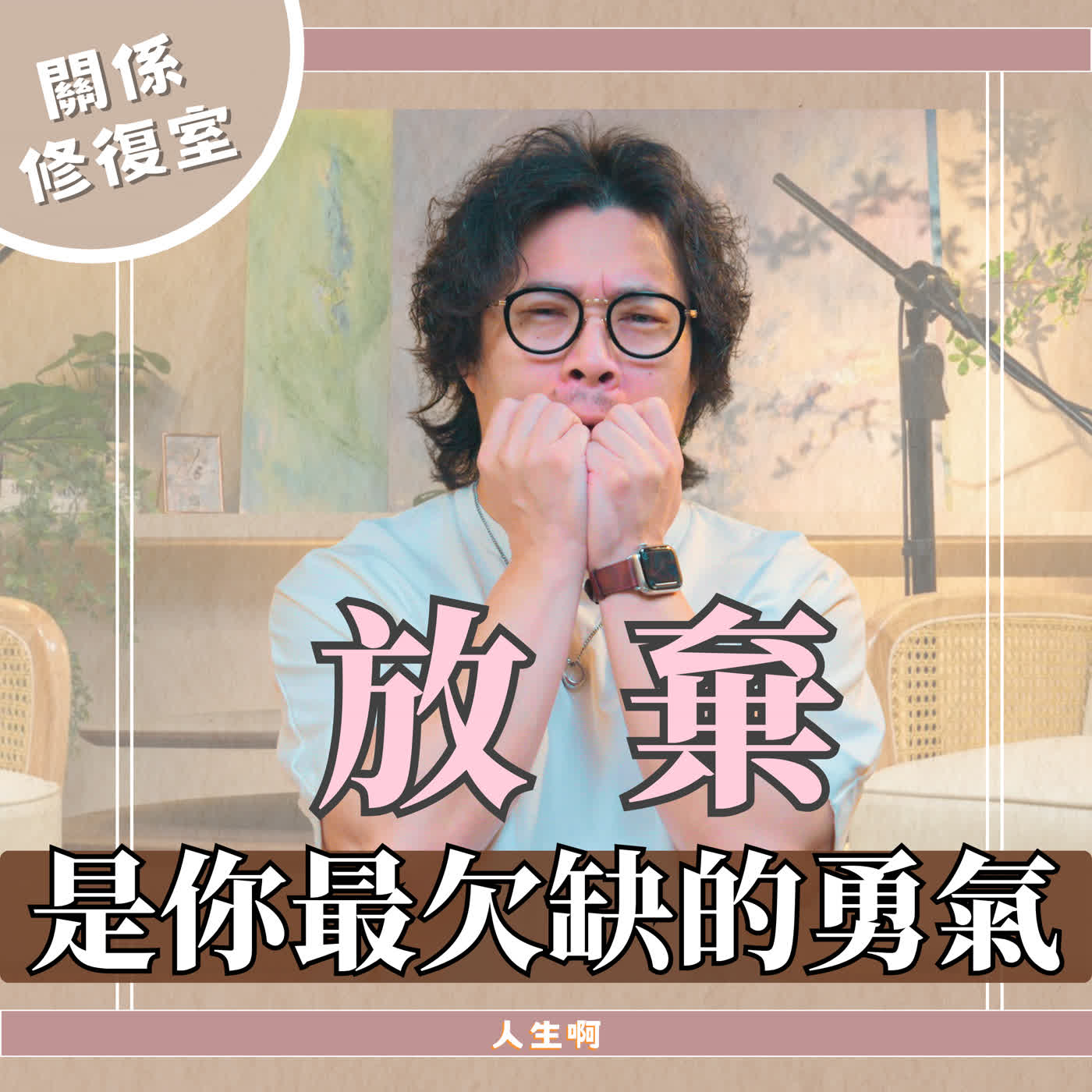 S0722-【關係修復室】他消失後又回來,道歉後又不改,但你改變自己的方式,讓你越陷越深 S0722-【關係修復室】他消失後又回來,道歉後又不改,但你改變自己的方式,讓你越陷越深