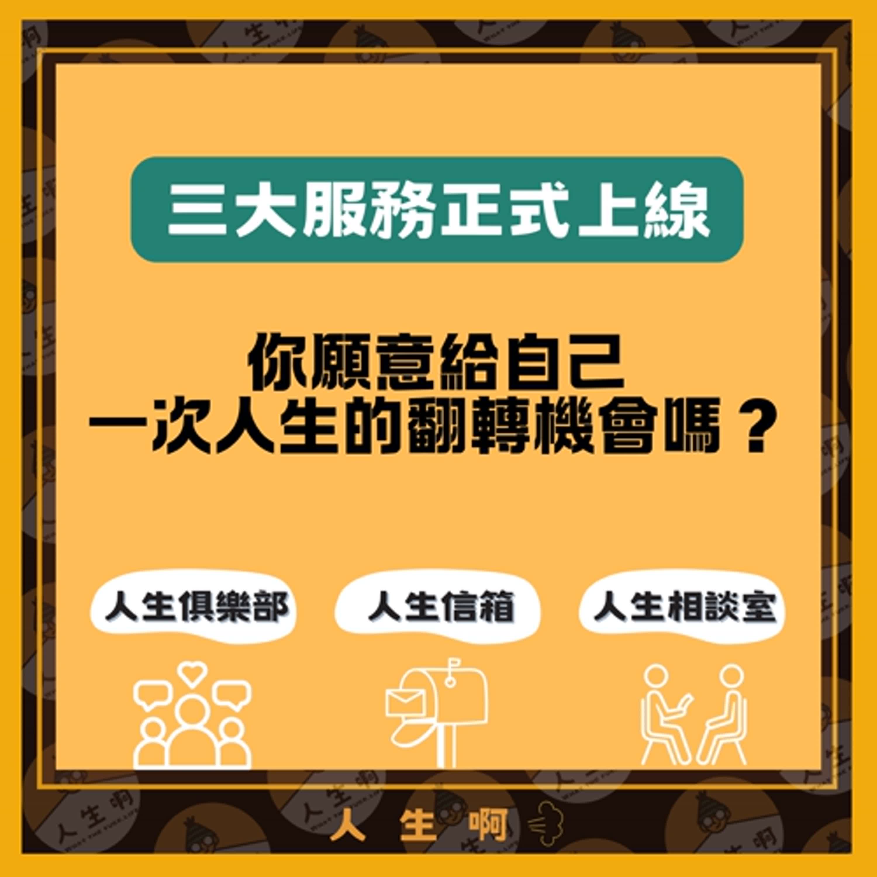 《人生啊 第二季服務正式上線》專為人生夥伴打造的人生俱樂部、人生信箱、相談室服務介紹