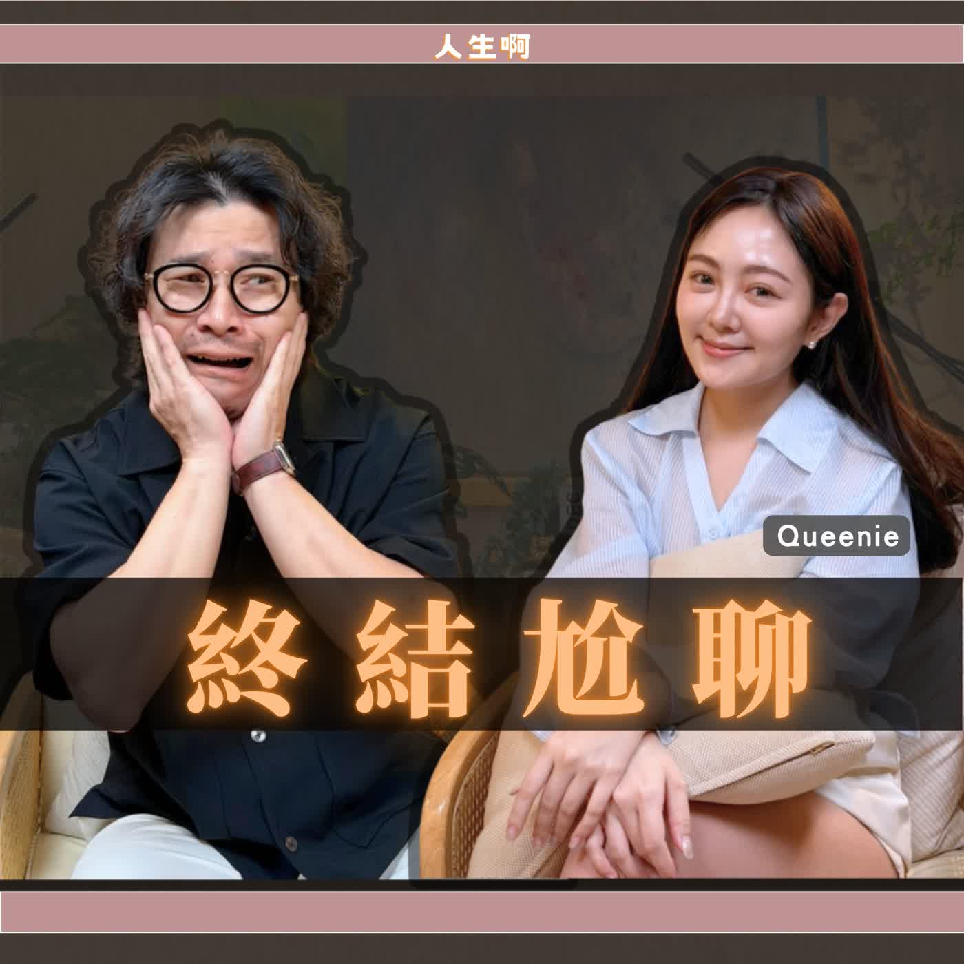 S0808-跟任何人都能聊的來，讓他想一直聊下去的終極心法 ft Queenie  #聊天