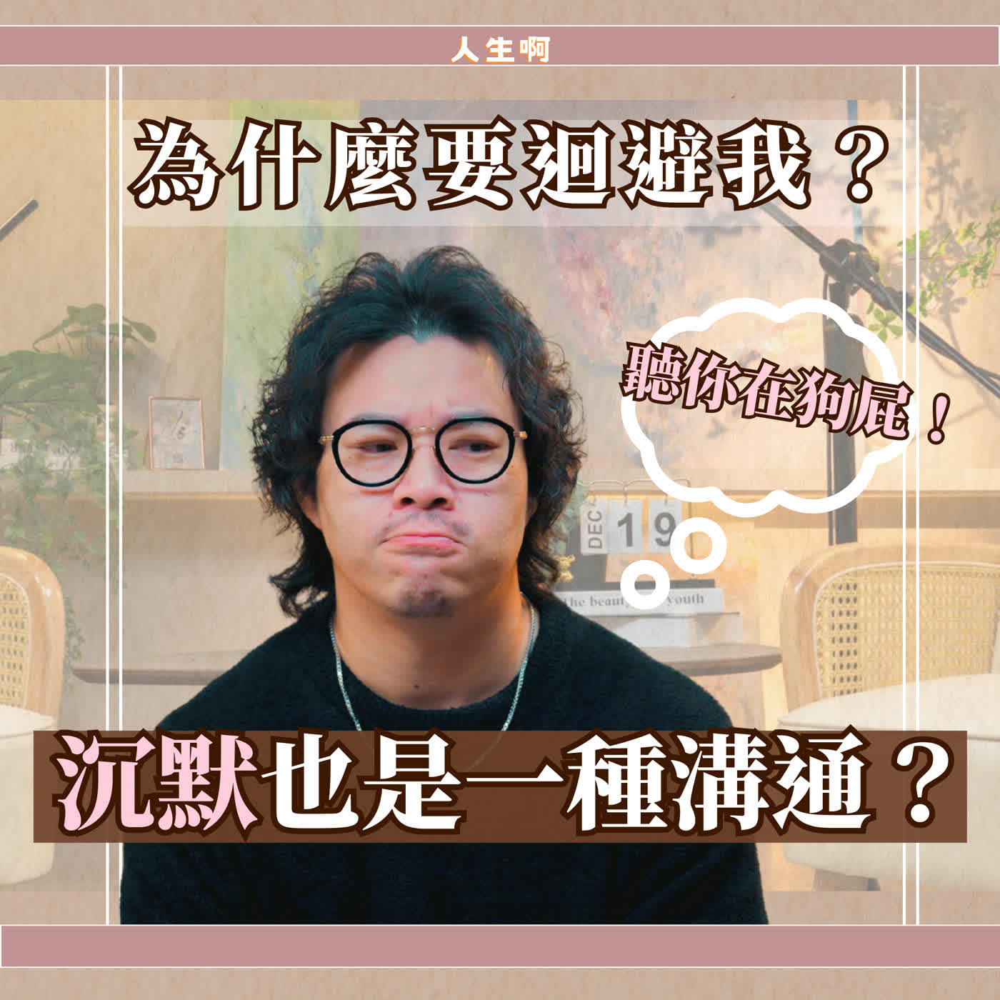 S0726 - 他說「都好」「隨便」「沒事」卻總是迴避我，他的意思是？ #溝通