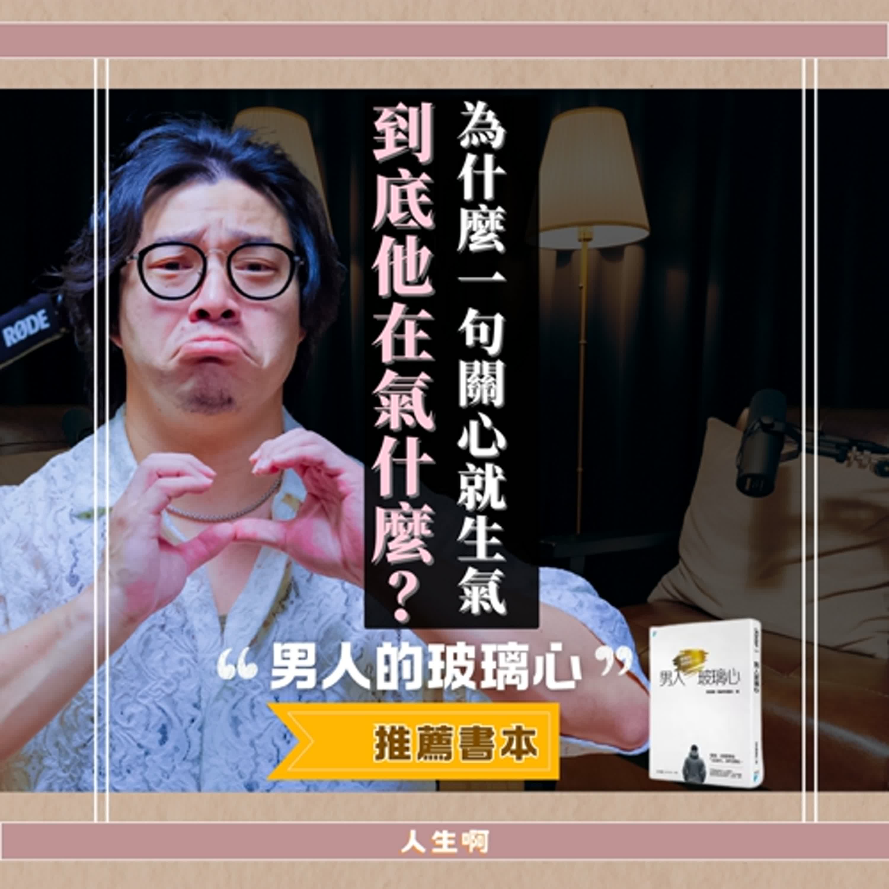 S0702-三招不被「玻璃心」刺傷的方法，高情商伴侶都懂的秘密 (書本:男人玻璃心 )